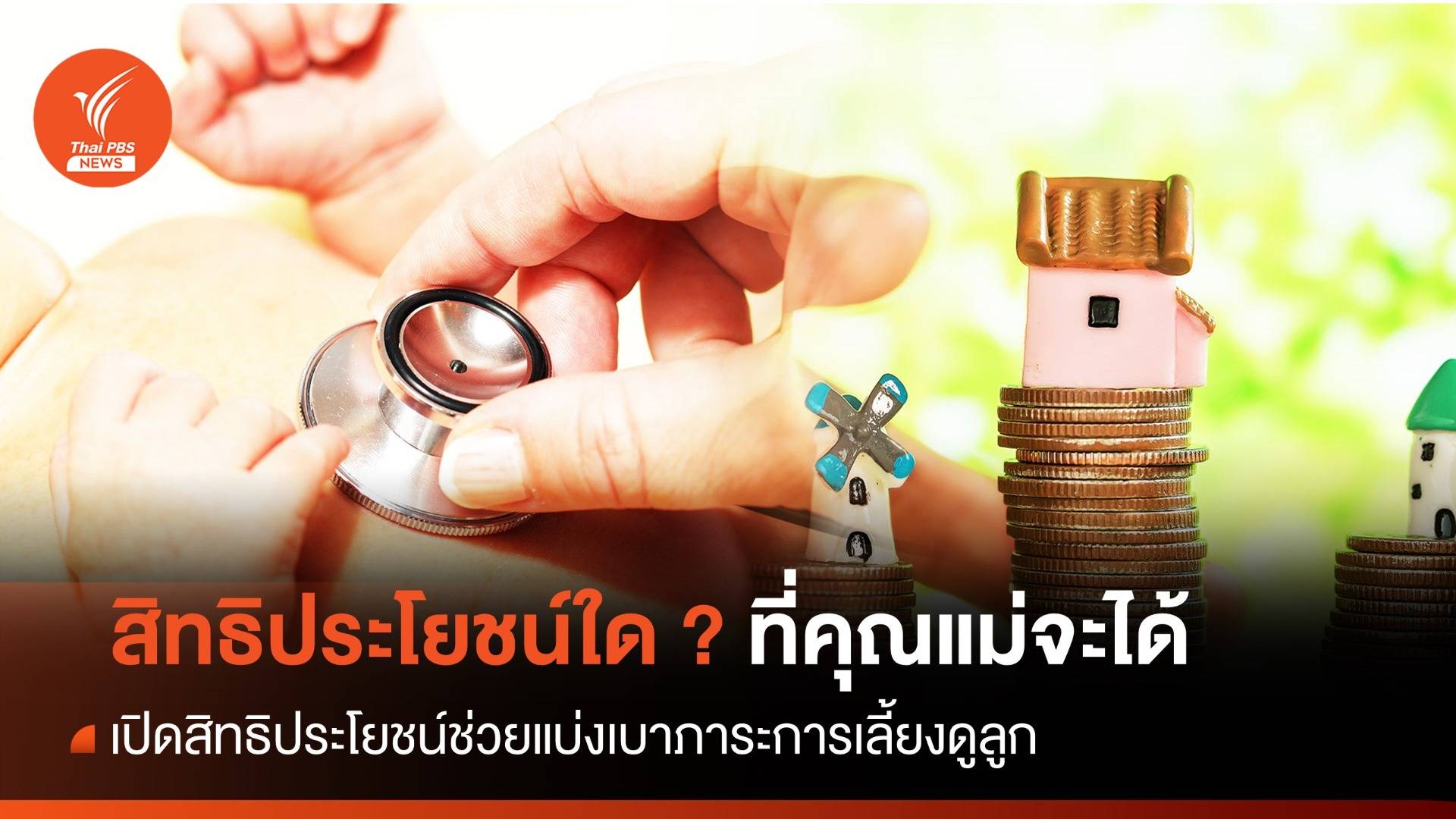 วันแม่ 2566 : เป็นคุณแม่ ได้สิทธิประโยชน์อะไรบ้าง