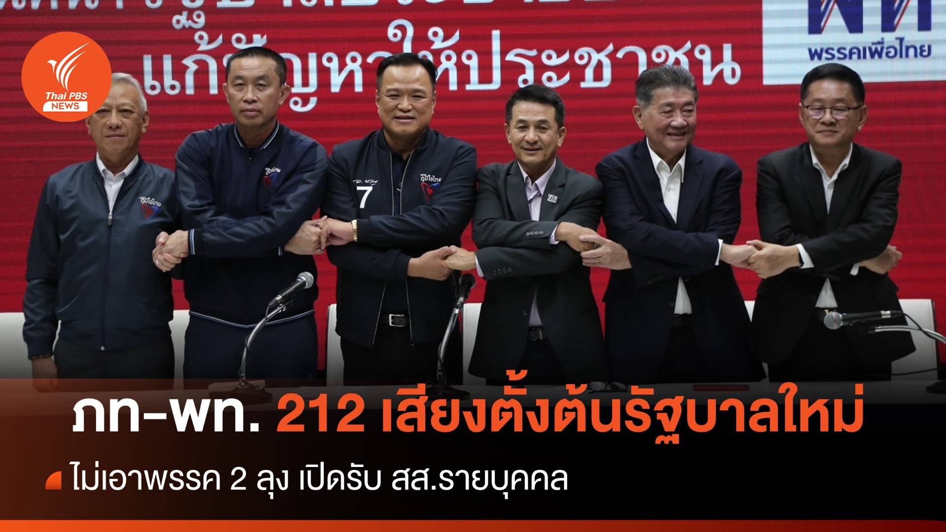 ภท-พท. 212 เสียงตั้งต้นรัฐบาลใหม่ ไม่เอาพรรค 2 ลุง