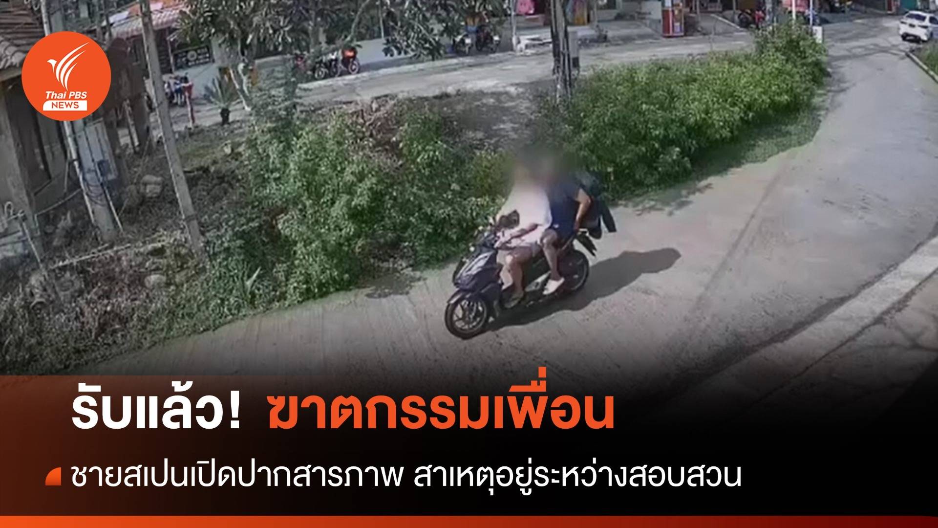 รับแล้ว! นักท่องเที่ยวชาวสเปนสารภาพฆาตกรรมเพื่อนชาวโคลัมเบีย