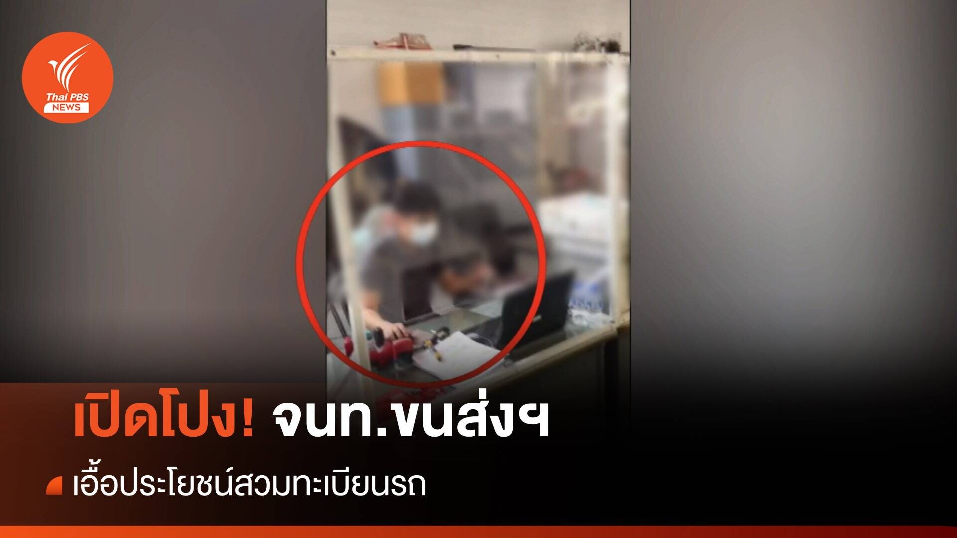 เปิดโปง ! จนท.ขนส่งฯ เอื้อประโยชน์สวมทะเบียนรถ