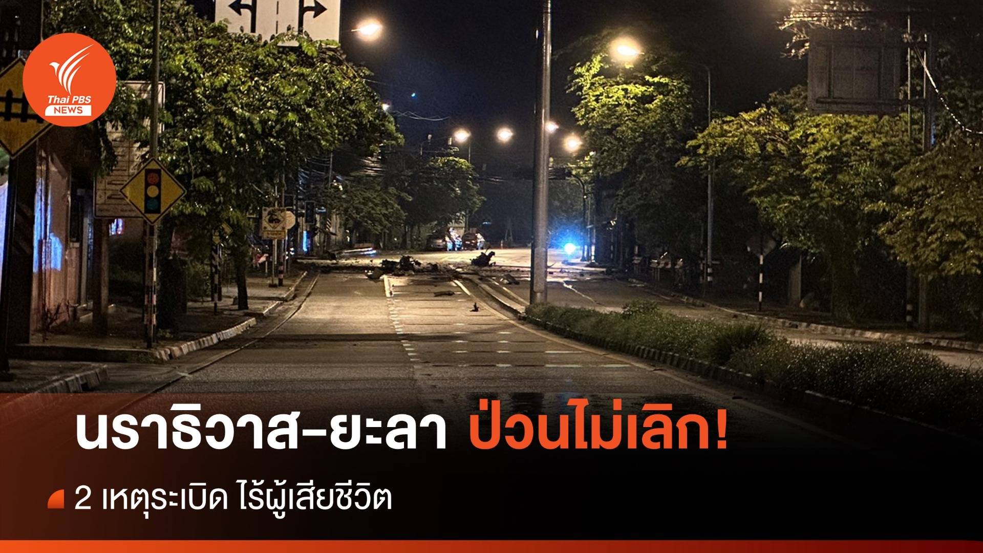 ป่วนอีก! ระเบิดกลางถนน นราธิวาส-ยะลา ไร้ผู้เสียชีวิต