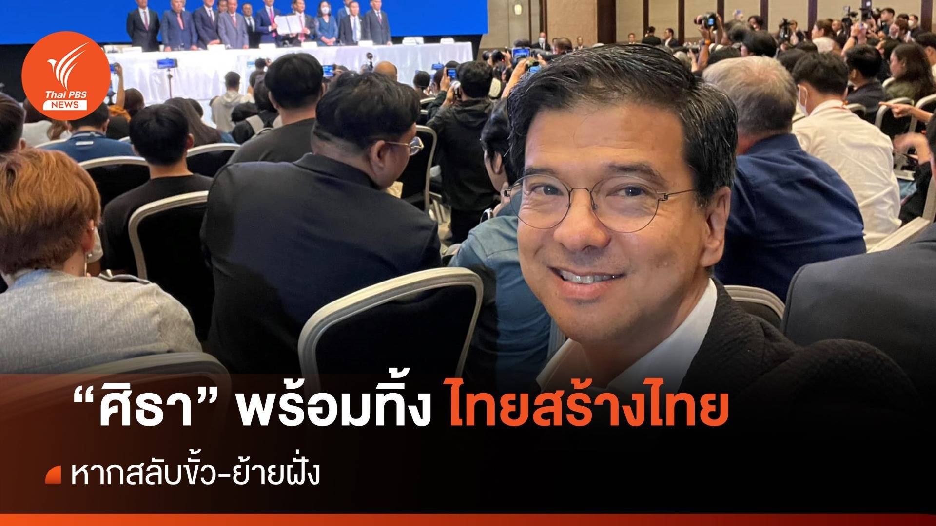 "ศิธา" ประกาศพร้อมทิ้ง "ไทยสร้างไทย" หากสลับขั้ว-ย้ายฝั่ง