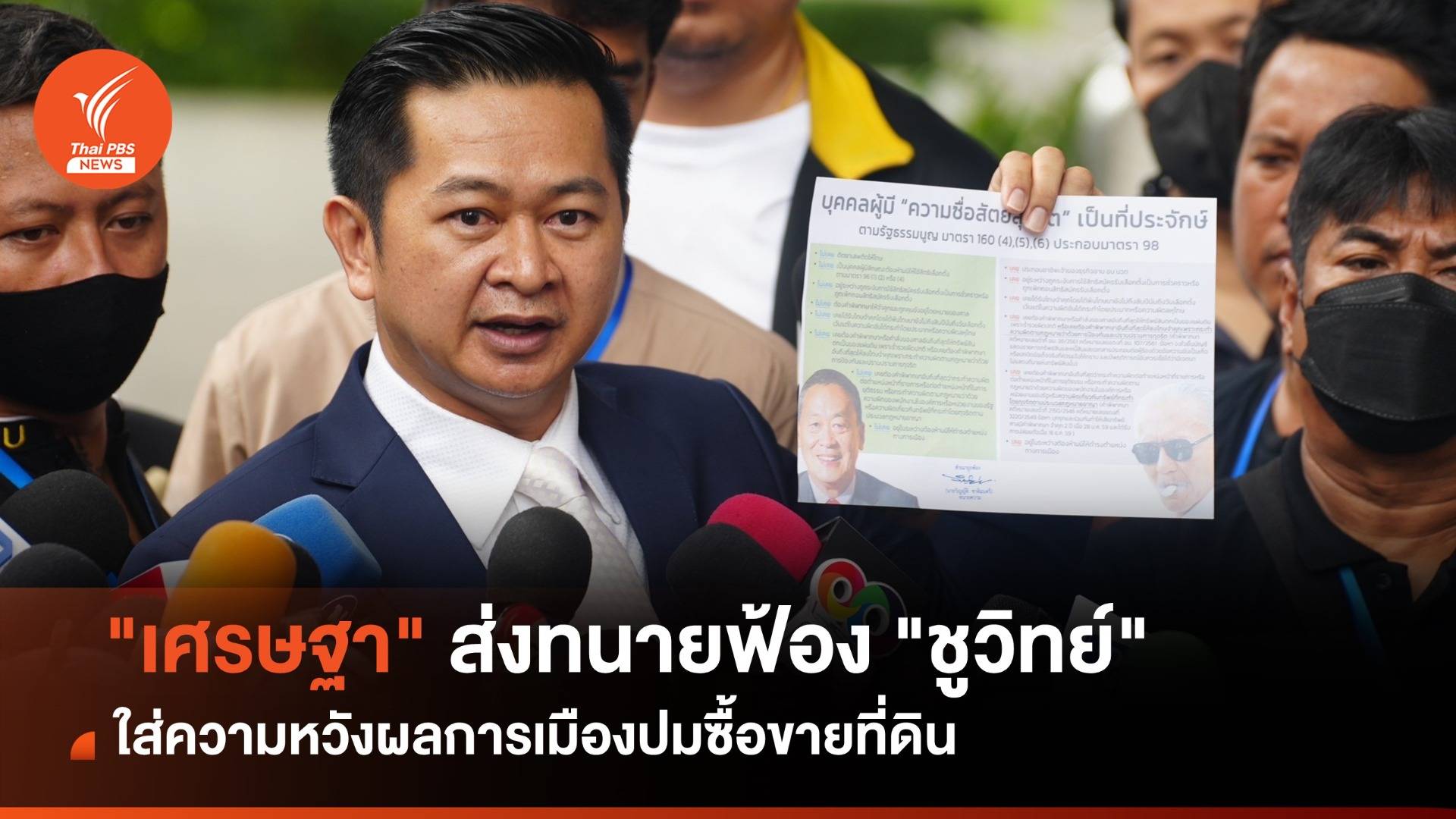 "เศรษฐา" ส่งทนายฟ้อง "ชูวิทย์" หมิ่นประมาท เรียกค่าเสียหาย 500 ล้าน
