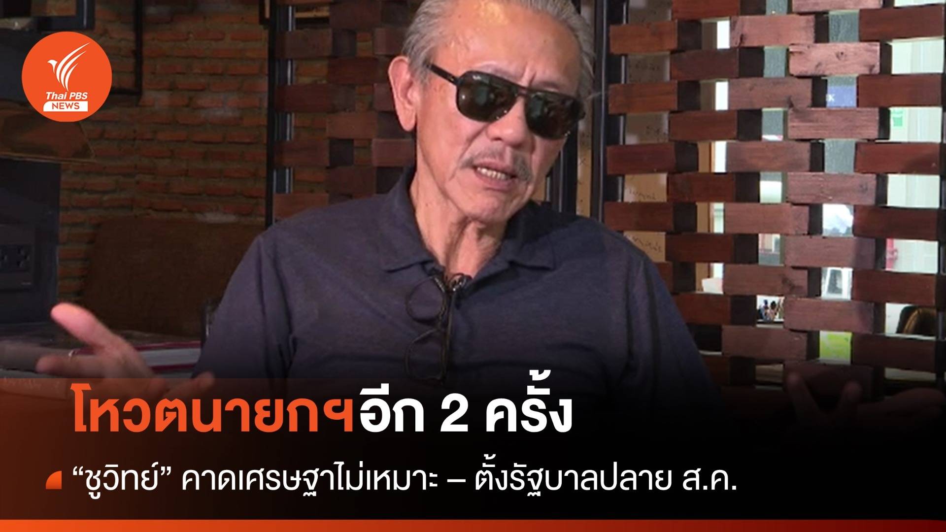 "ชูวิทย์" คาดโหวตอีก 2 ครั้ง ได้นายกฯ ปลายเดือน ส.ค.