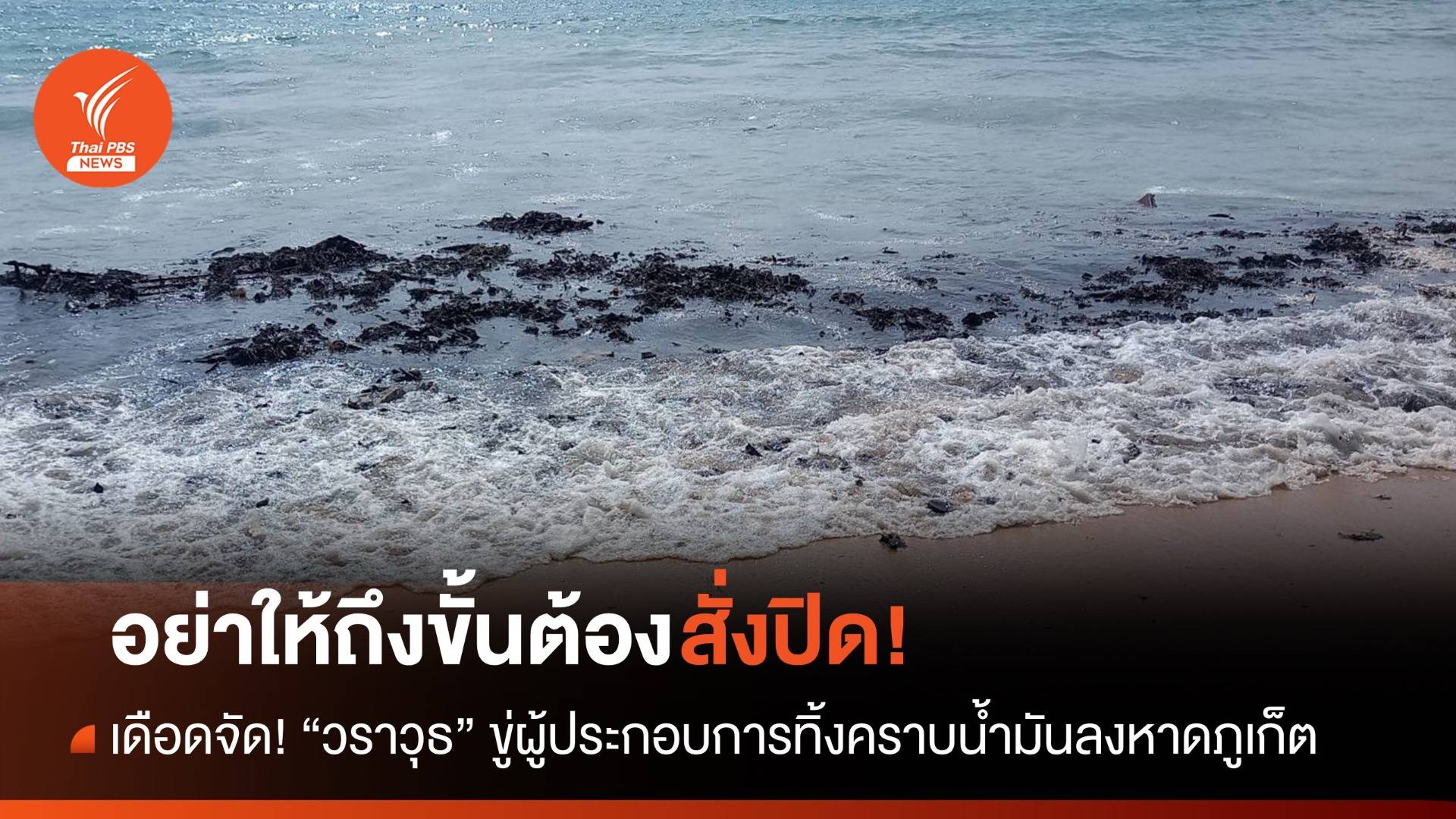 อย่าให้ถึงขั้นต้องสั่งปิด! วราวุธขู่ผู้ประกอบการทิ้งคราบน้ำมันหาดภูเก็ต