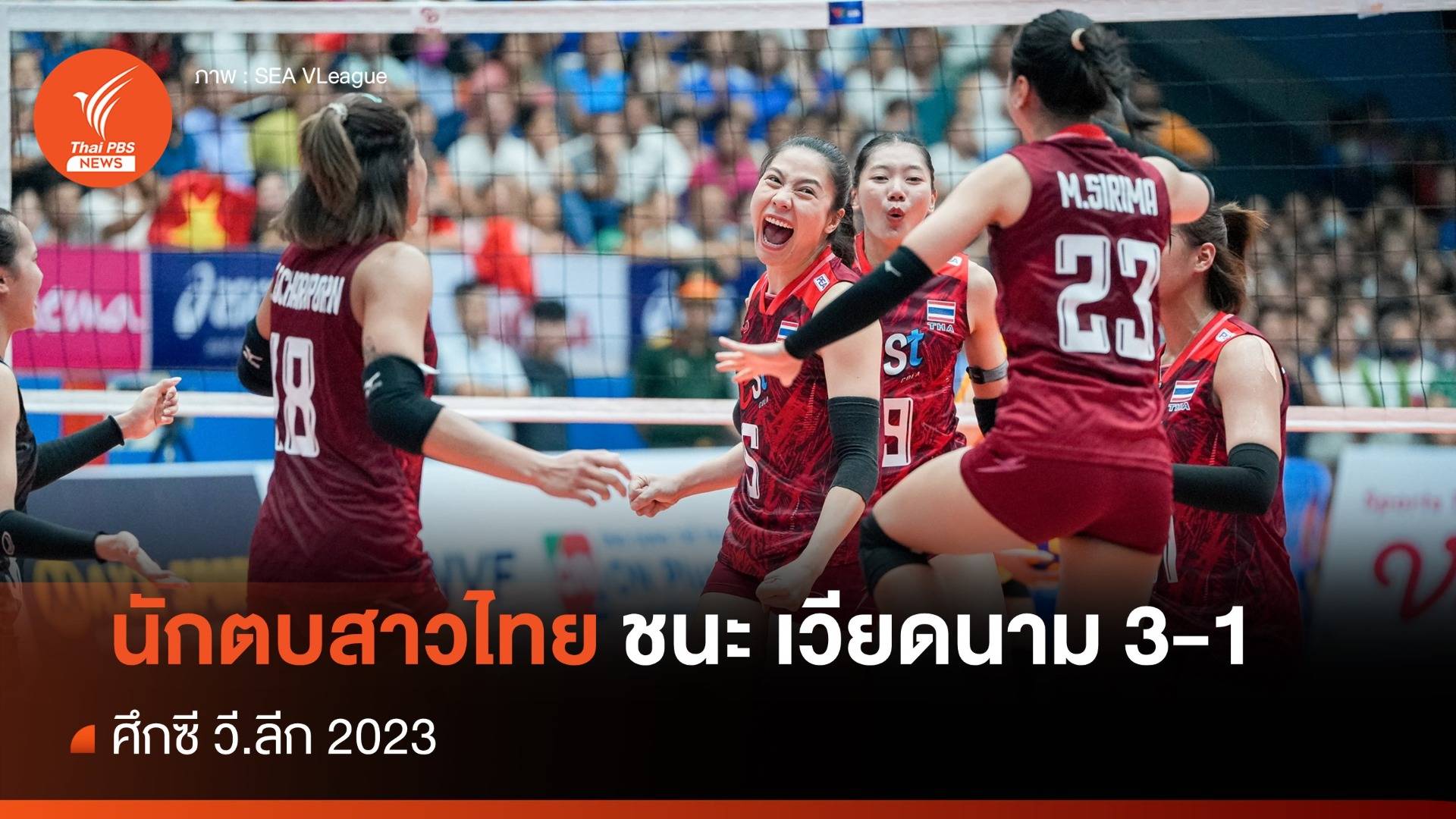 วอลเลย์บอลหญิงไทย ชนะ เวียดนาม 3-1 คว้าแชมป์ ซี.วีลีก สนามแรก