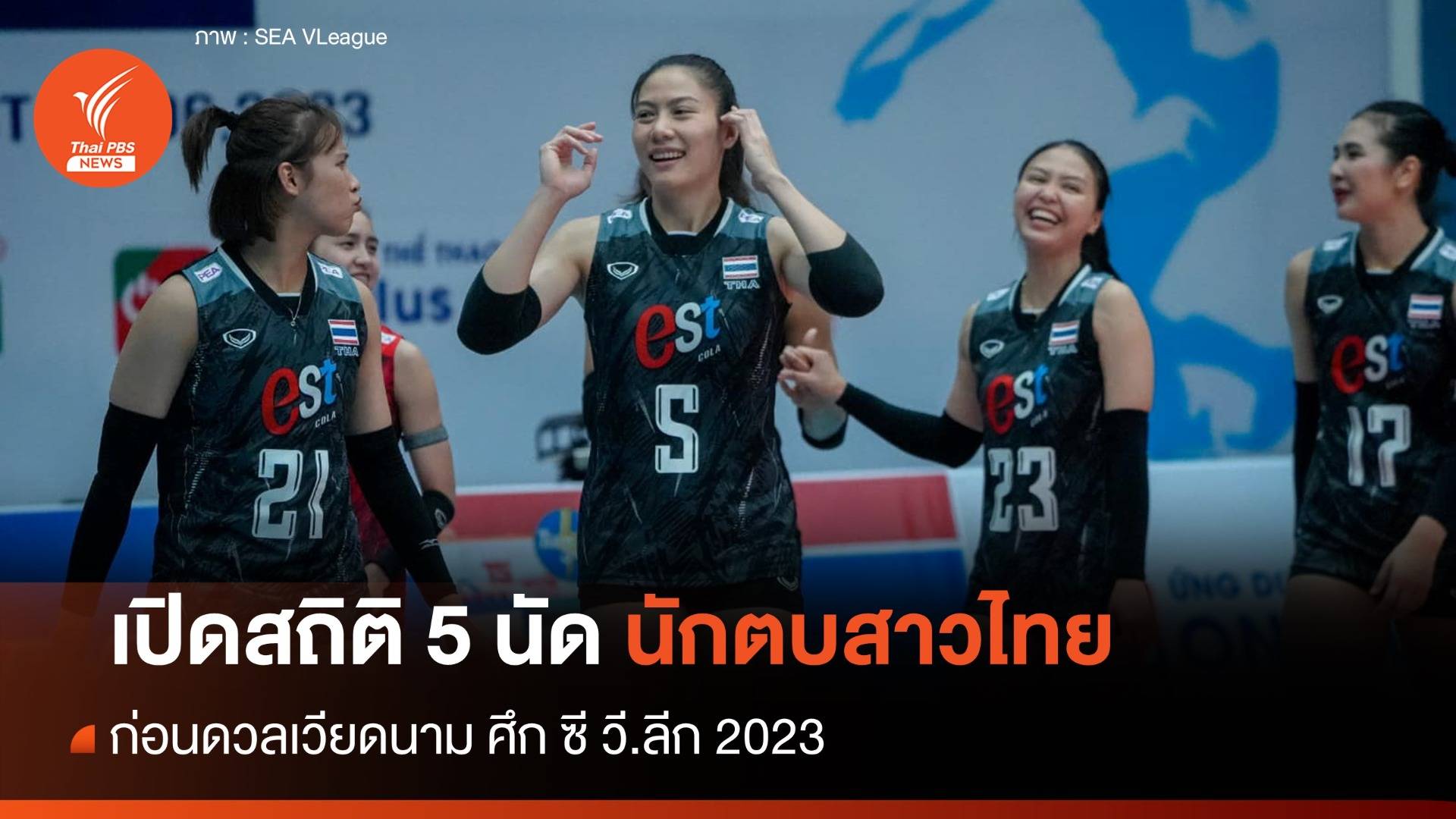 สถิติ 5 นัดวอลเลย์บอลหญิงไทย พบ เวียดนาม ศึก ซี วี.ลีก 2023
