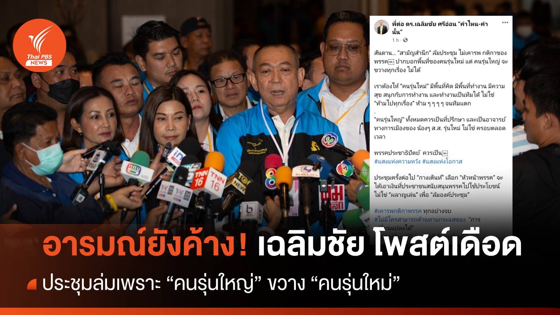 อารมณ์ยังค้าง! เฉลิมชัยโพสต์เดือด ซัด "คนรุ่นใหญ่" ขวาง "คนรุ่นใหม่"