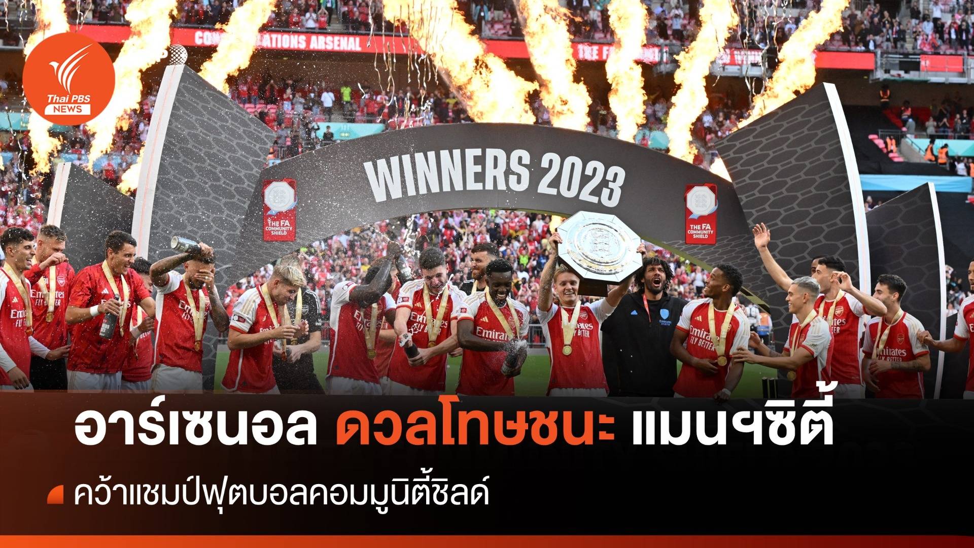 อาร์เซนอล ดวลจุดโทษชนะ แมนฯซิตี้ คว้าแชมป์คอมมูนิตี้ชิลด์