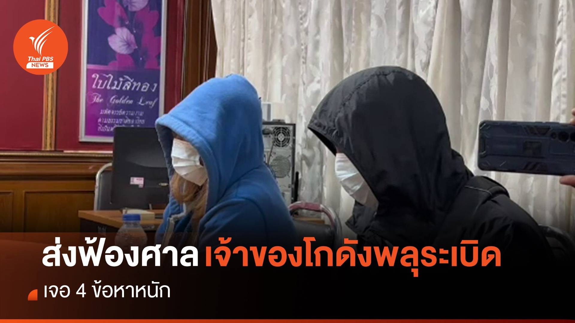 ส่งฟ้องศาล "สามี-ภรรยา" เจ้าของโกดังพลุมูโนะ เจอ 4 ข้อหาหนัก