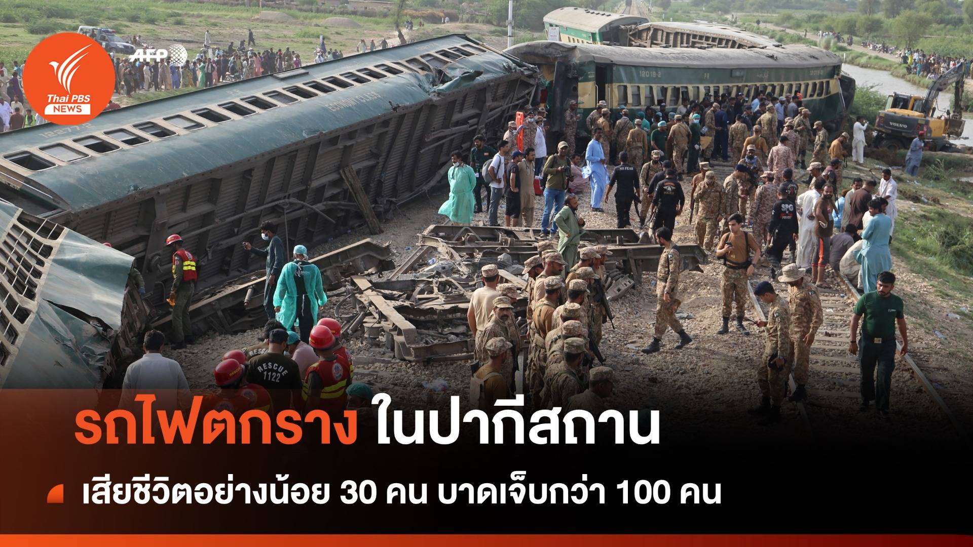 รถไฟโดยสารในปากีสถานตกราง เสียชีวิตอย่างน้อย 30 เจ็บกว่า 100 คน