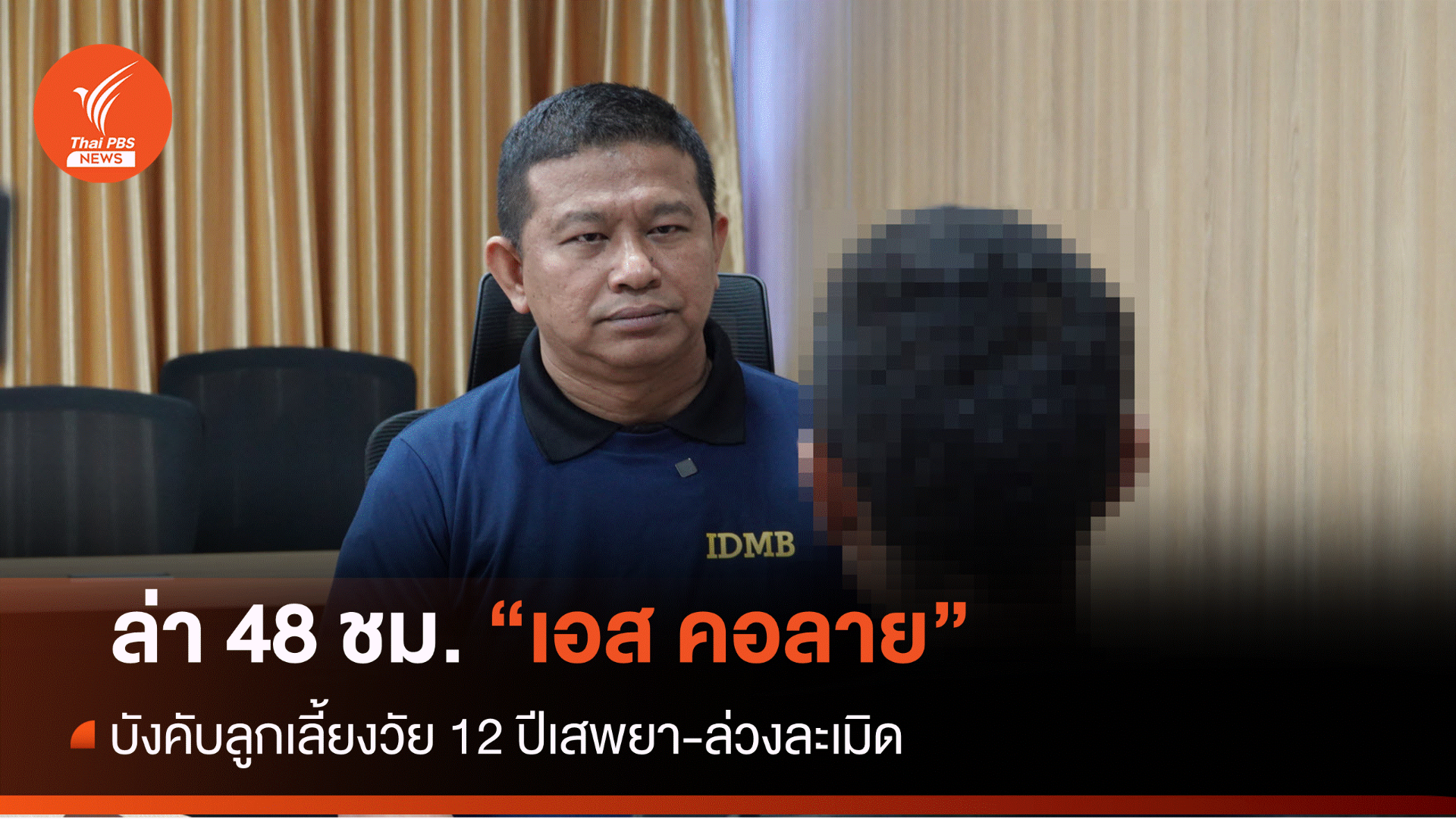 ไล่ล่า 48 ชม. "เอส คอลาย" บังคับลูกเลี้ยงวัย 12 ปี เสพยา-ล่วงละเมิด