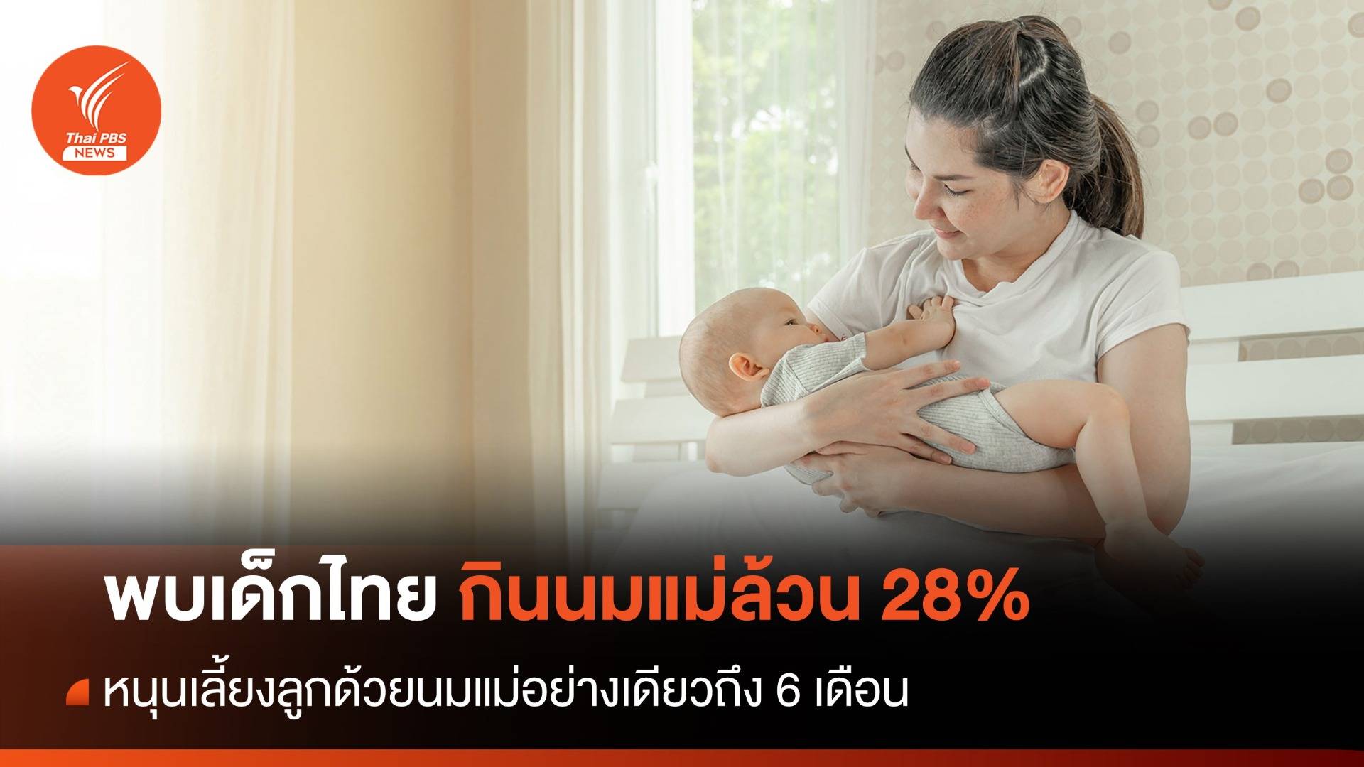 วันแม่ 2566 : หนุนเลี้ยงลูกด้วยนมแม่ล้วนถึง 6 เดือน หลังพบเด็กได้กินเพียง 28%
