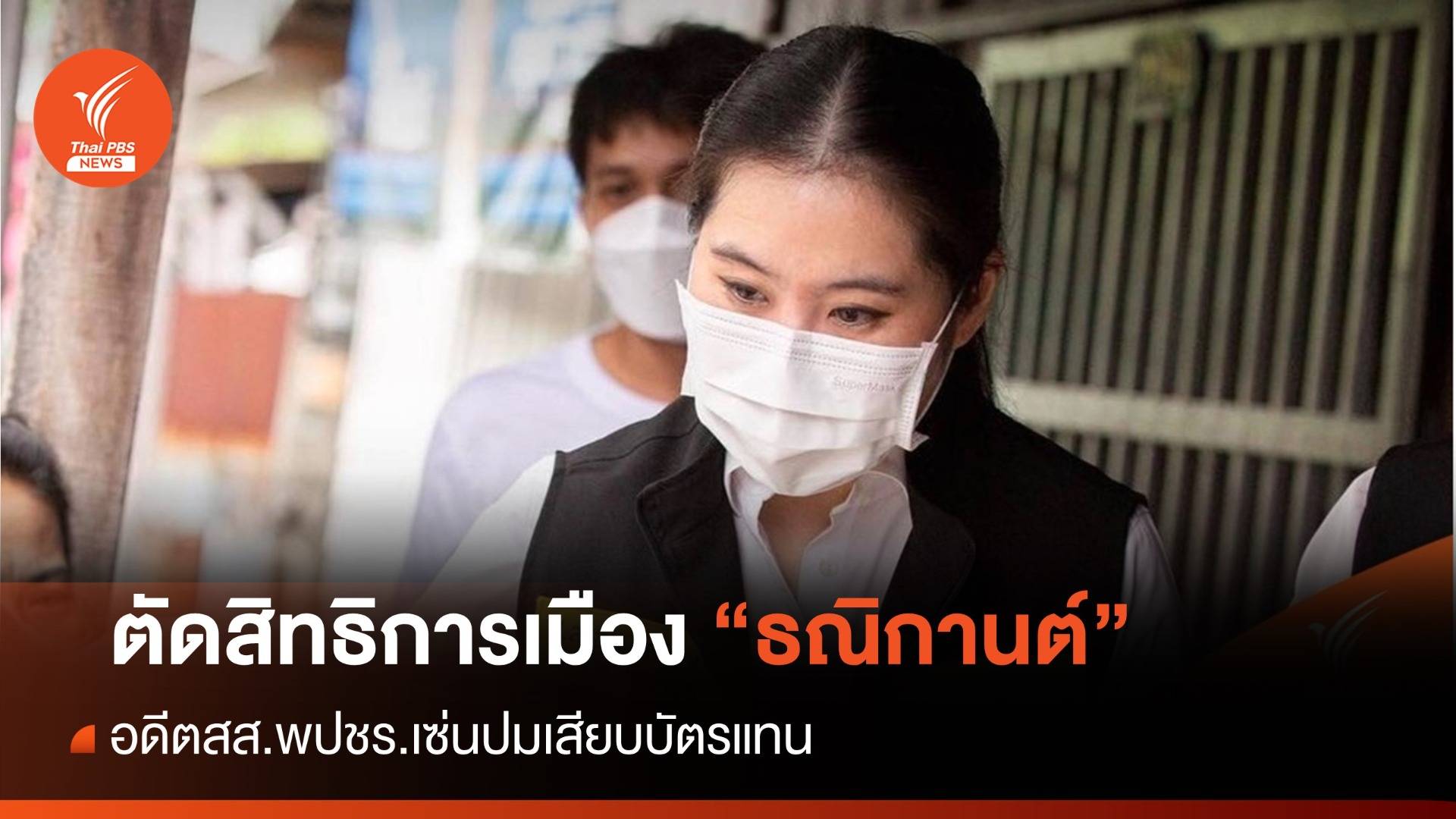 ศาลฎีกา ตัดสิทธิการเมืองตลอดชีวิต "ธณิกานต์" เซ่นเสียบบัตรแทน