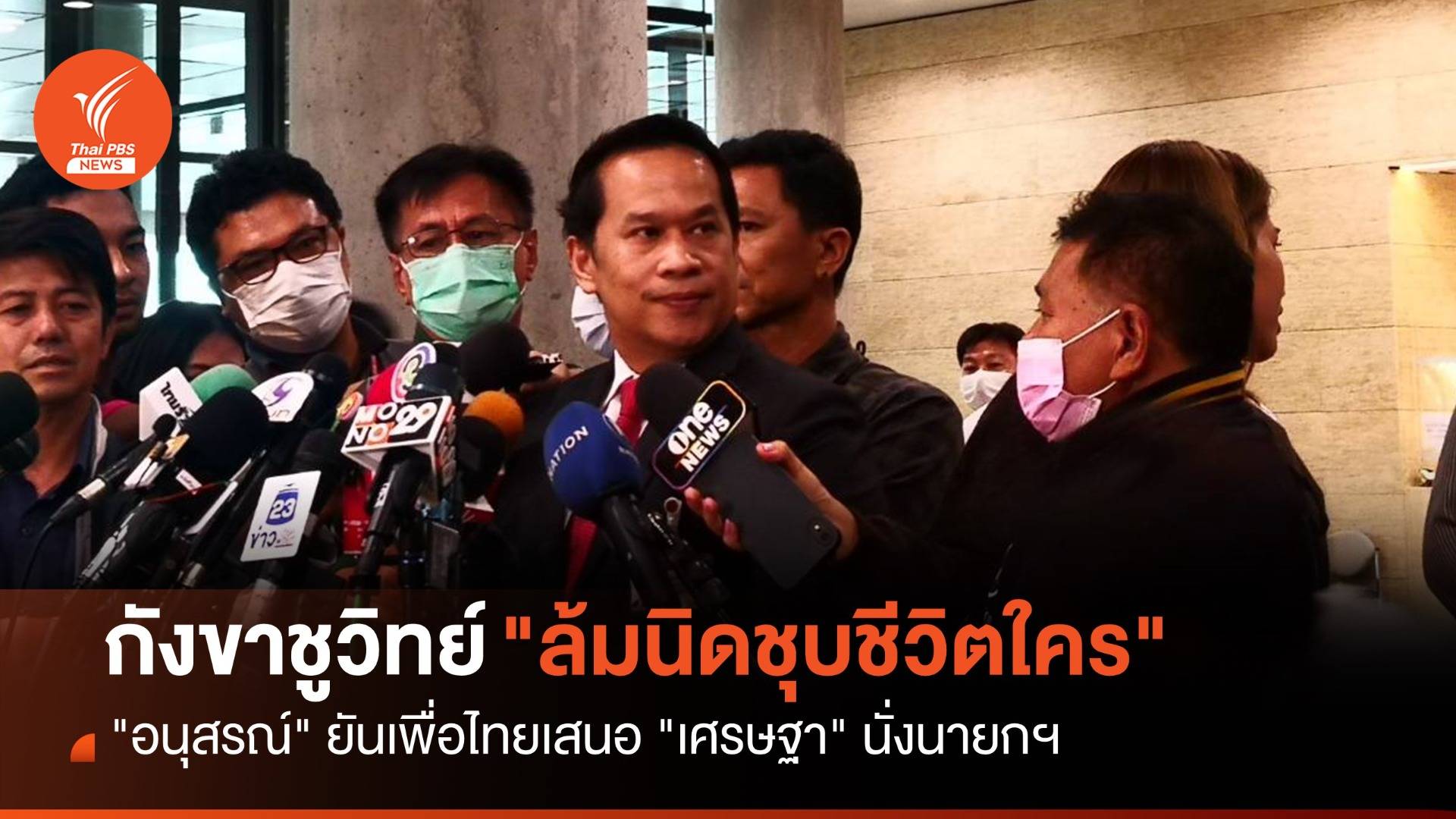 "อนุสรณ์" กังขาชูวิทย์ "ล้มนิดชุบชีวิตใคร" ยันเพื่อไทยเสนอ "เศรษฐา"