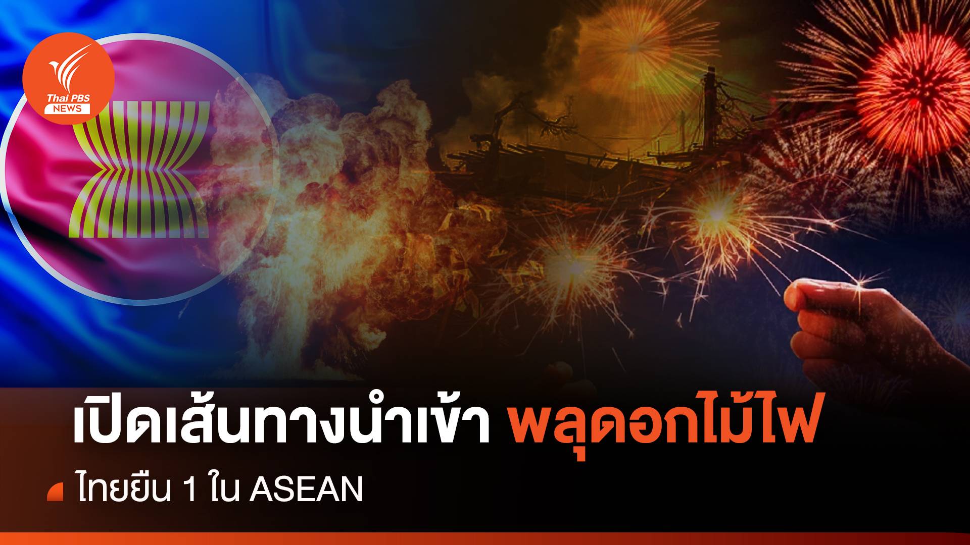 "มูโนะ" ระทม นำเข้า-ส่งออก พลุ ดอกไม้ไฟ ไทยยืน 1 ASEAN