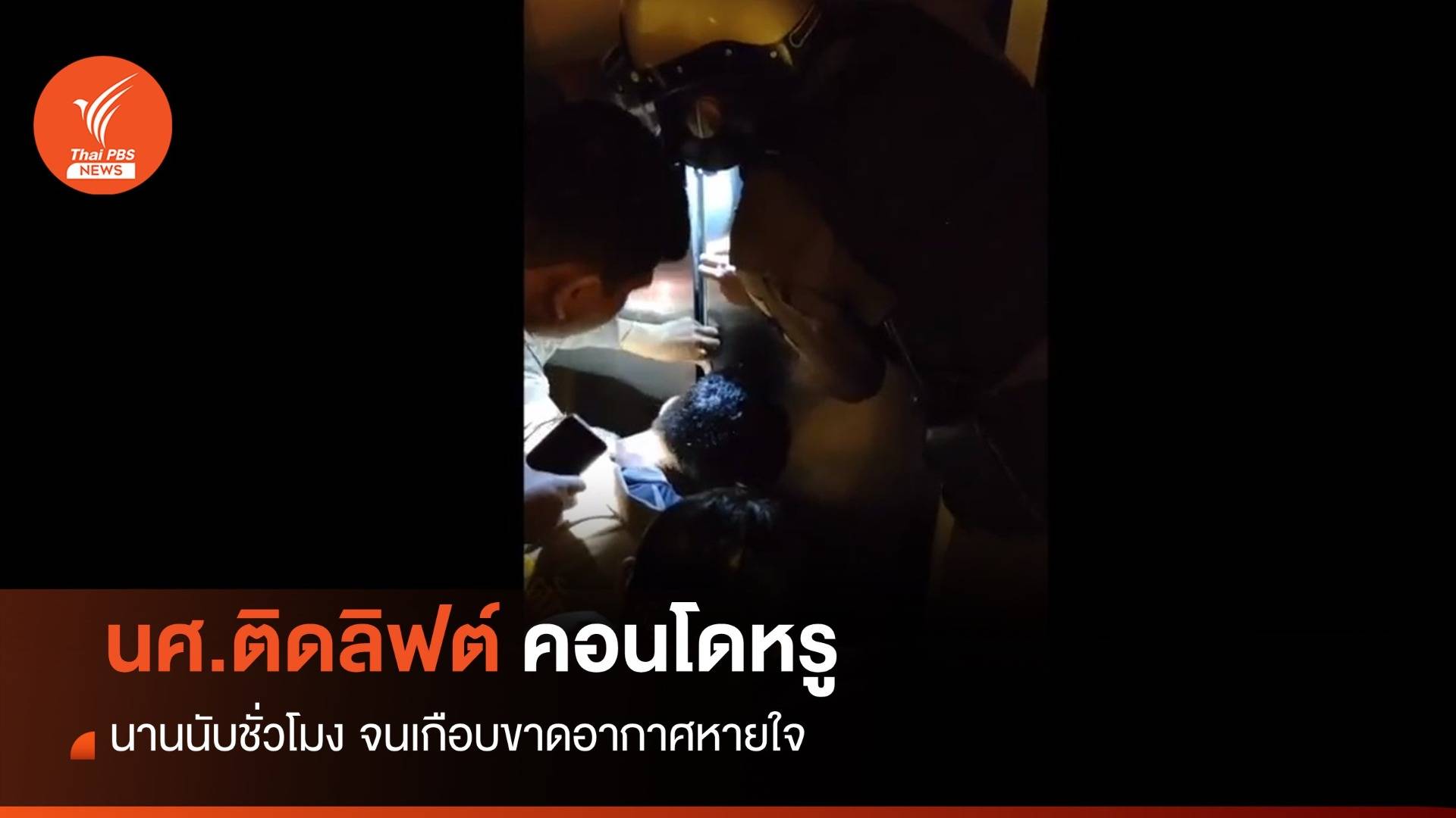 หนุ่มนักศึกษาติดลิฟต์คอนโดหรู ย่านบางเสาธง นานนับชั่วโมง
