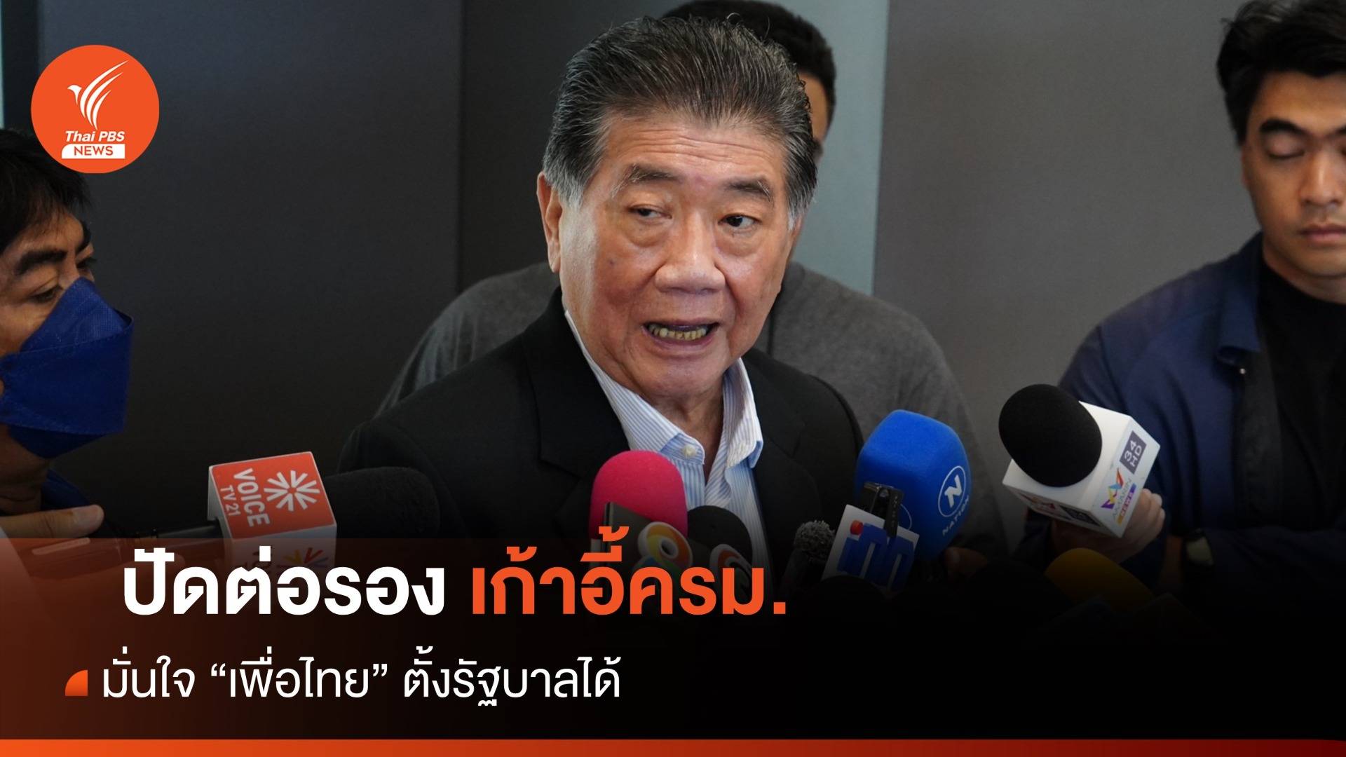 "ภูมิธรรม" มั่นใจ เพื่อไทยตั้งรัฐบาลได้ ปัดต่อรองเก้าอี้ 