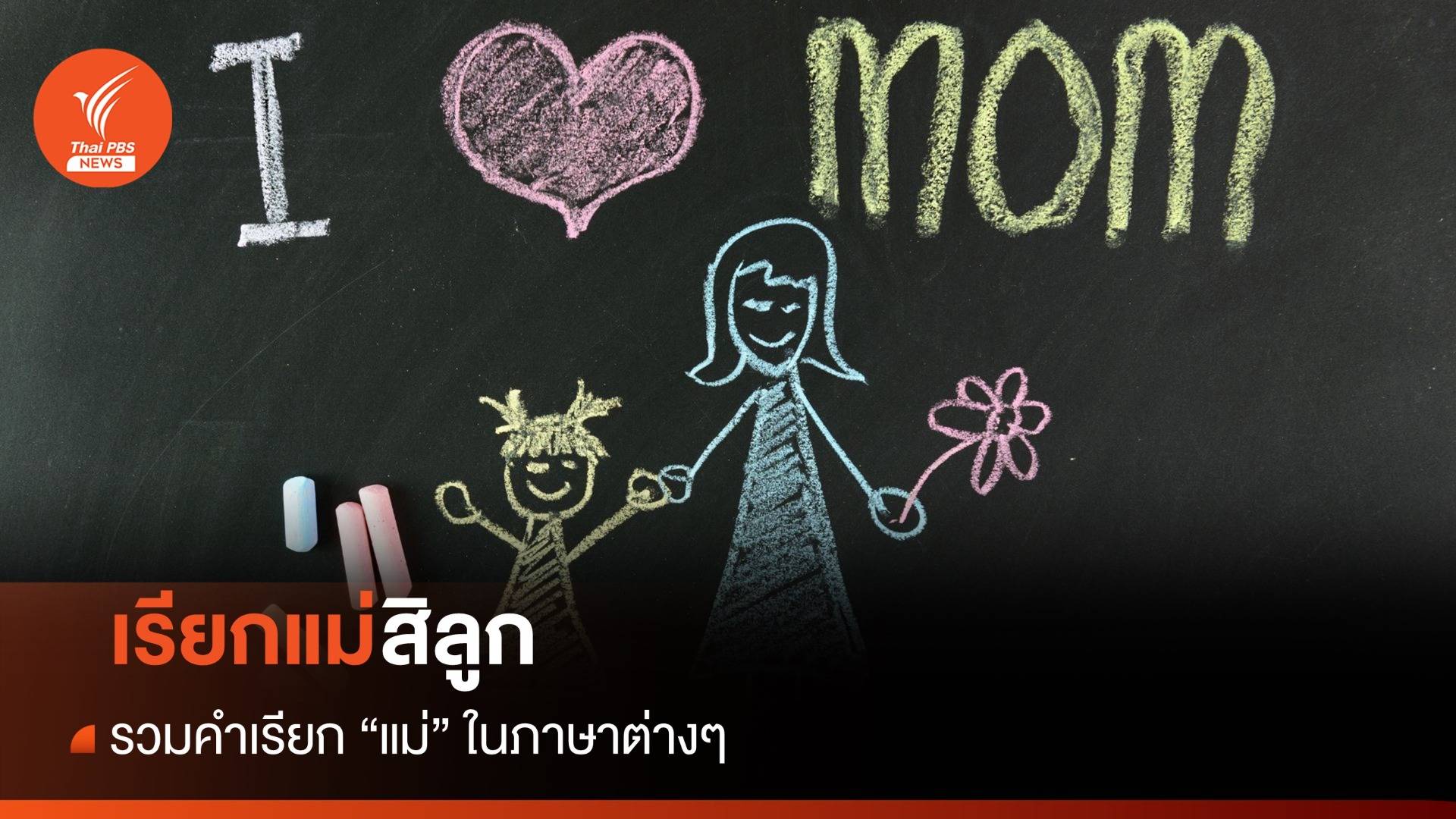 วันแม่ 2566 : "เรียกแม่สิลูก" รวมคำเรียกชื่อ "แม่" ในภาษาต่างๆ