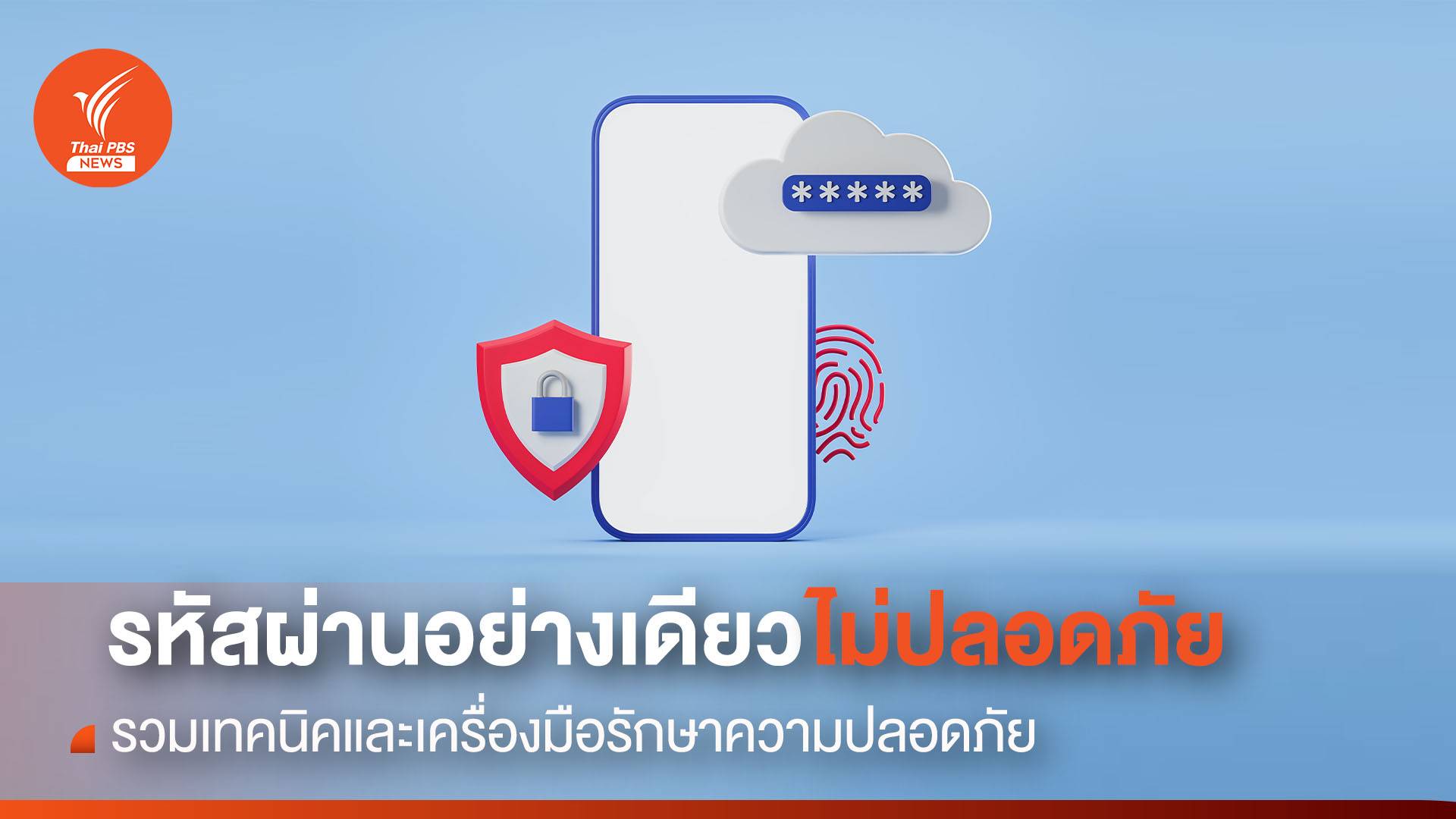 รวมเทคนิคและเครื่องมือที่เหนือกว่า "รหัสผ่าน"