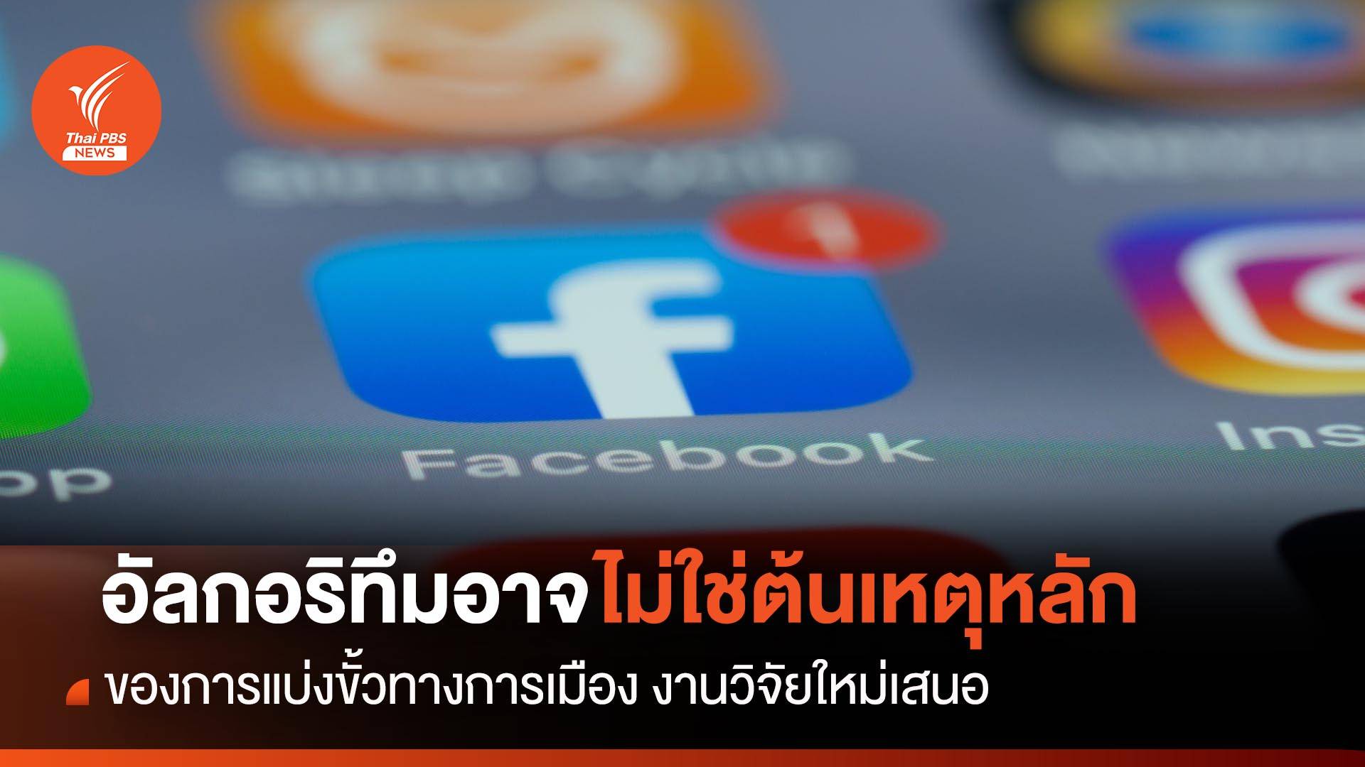 อัลกอริทึมอาจไม่ใช่ต้นเหตุหลักของการแบ่งขั้วทางการเมือง