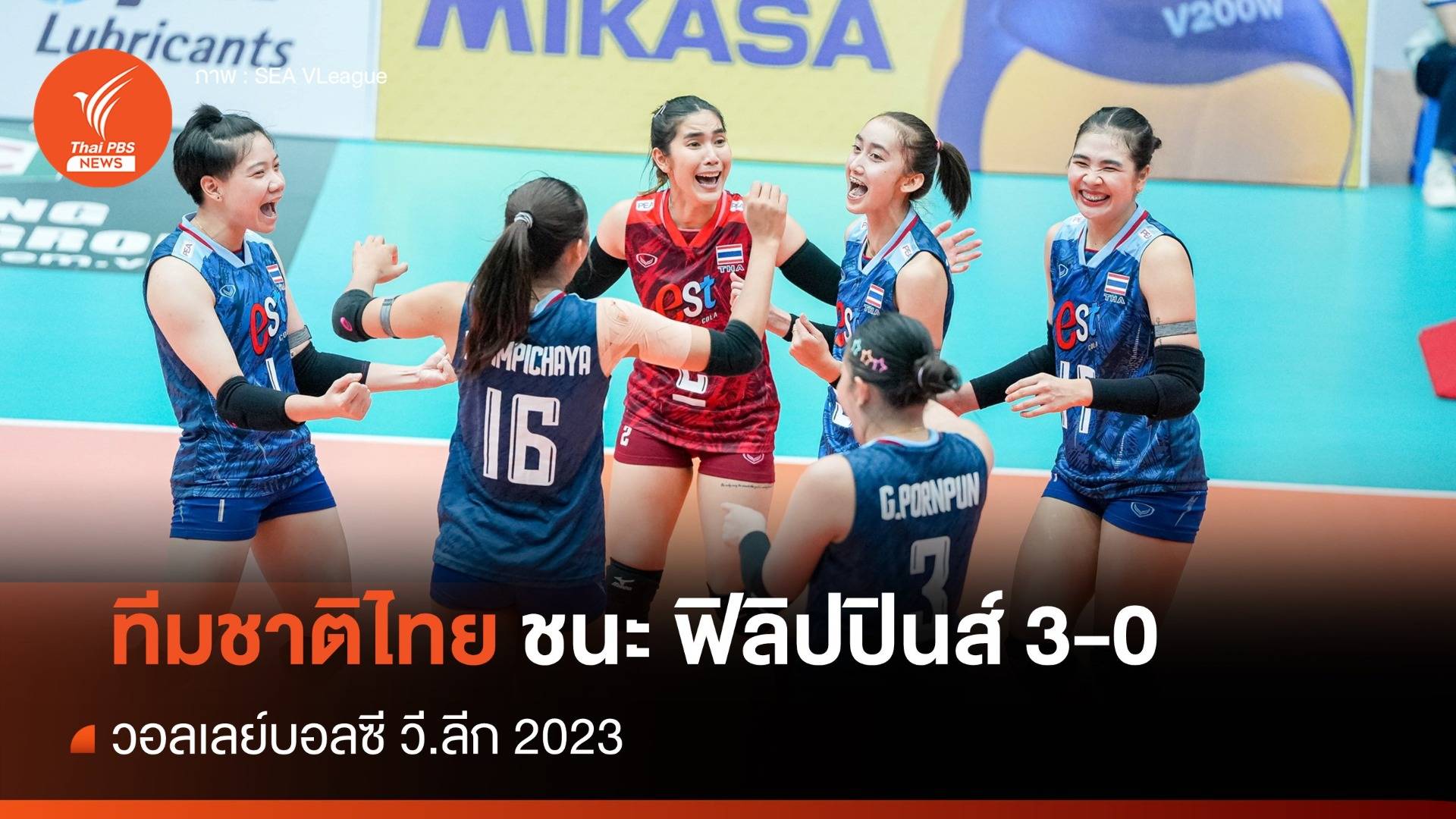 วอลเลย์บอลหญิงไทย ชนะ ฟิลิปปินส์ 3-0 ศึกซี วี.ลีก 2023