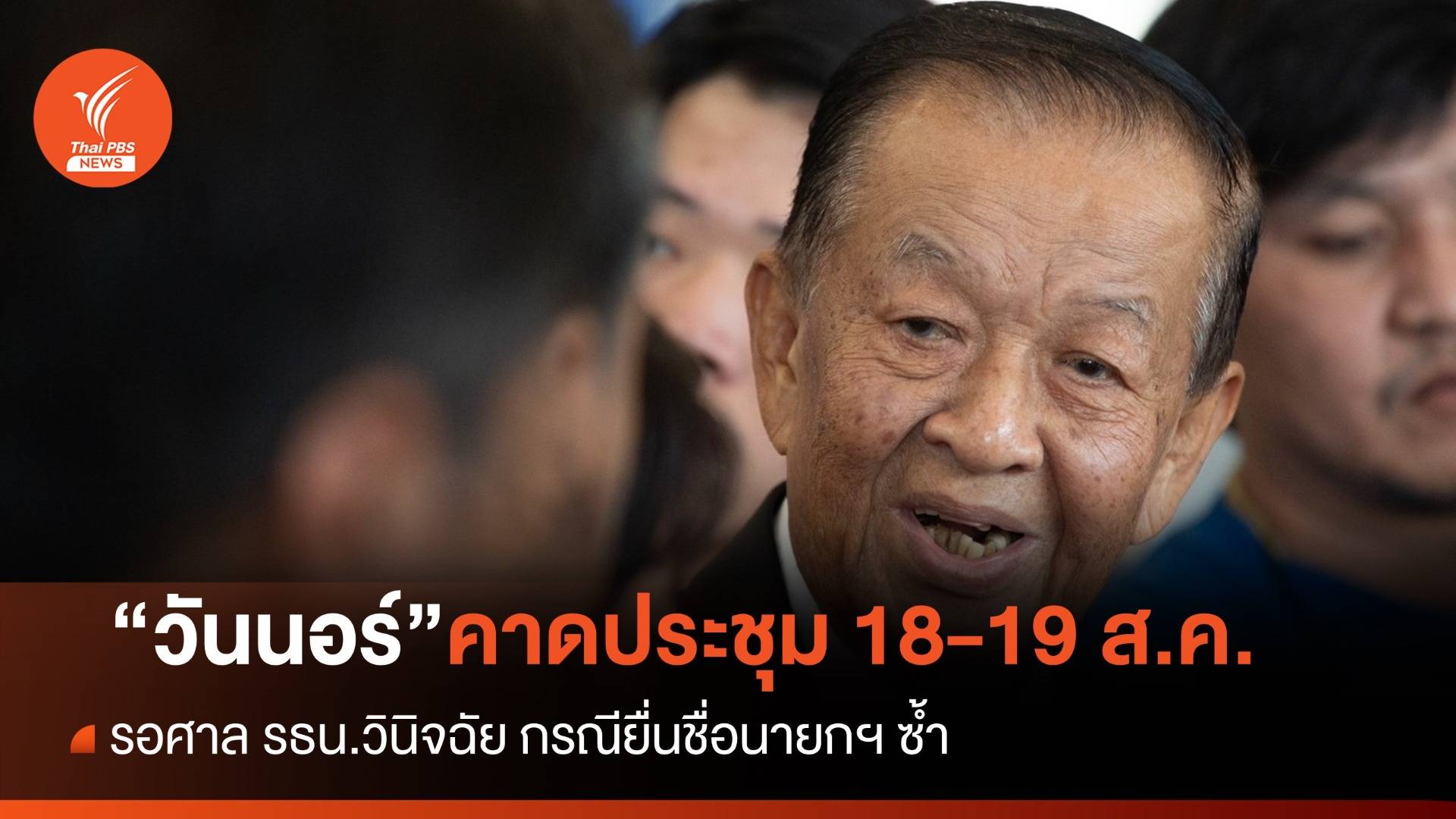 “วันนอร์” คาดเปิดประชุมสภาฯ 18-19 ส.ค.หลังศาล รธน.วินิจฉัยกรณีเสนอชื่อนายกฯ ซ้ำ