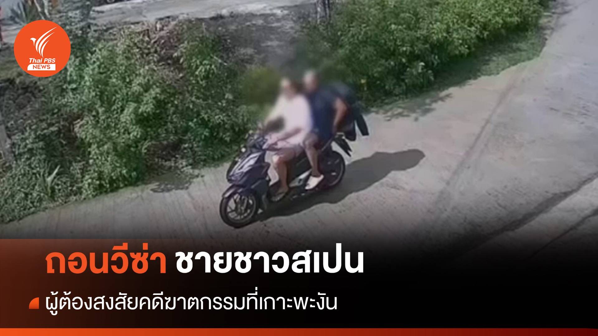 ตม.ถอนวีซ่า "ชายสเปน" ผู้ต้องสงสัยคดีฆ่าหั่นศพที่เกาะพะงัน