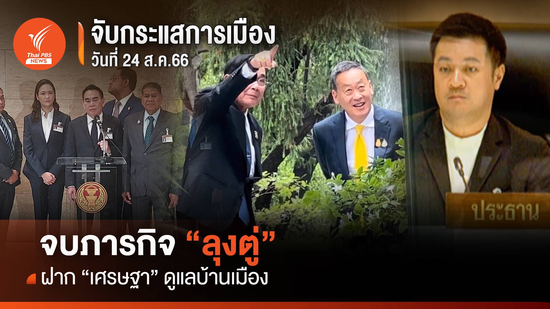 จับกระแสการเมือง : วันที่ 24 ส.ค.จบภารกิจ "ลุงตู่" ฝาก "เศรษฐา" ดูแลบ้านเมือง