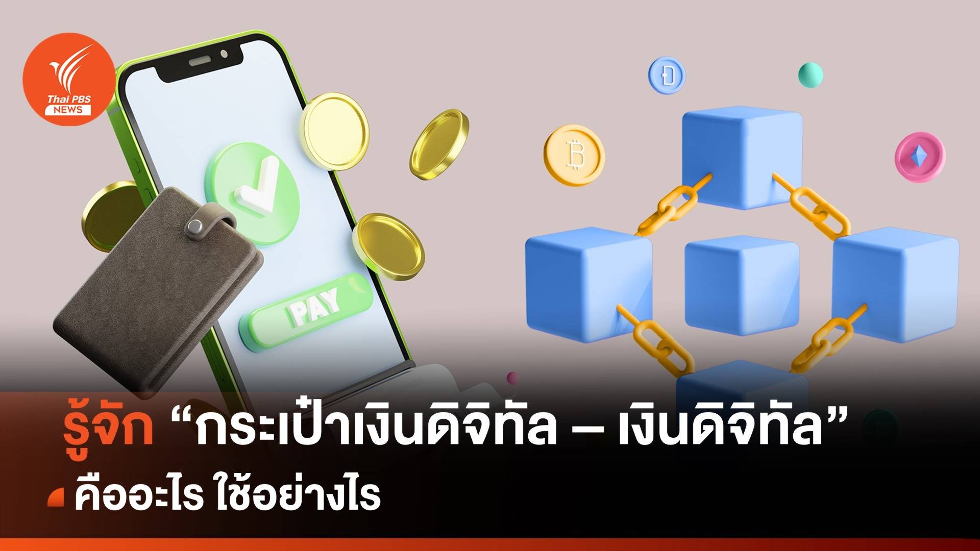 รู้จัก "กระเป๋าเงินดิจิทัล - เงินดิจิทัล"