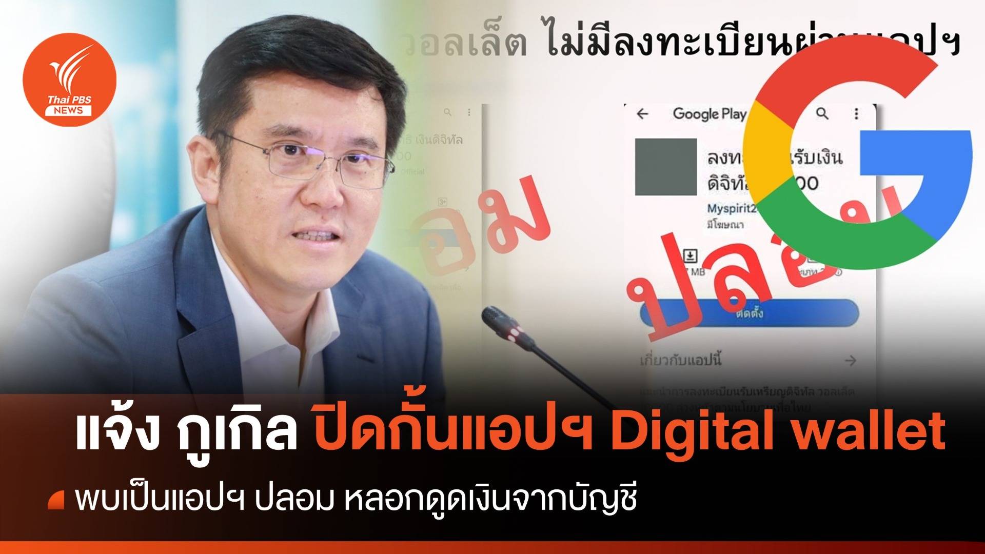 "ชัยวุฒิ" แจ้ง Google ปิดกั้นแอปฯ "Digital Wallet" ปลอม   