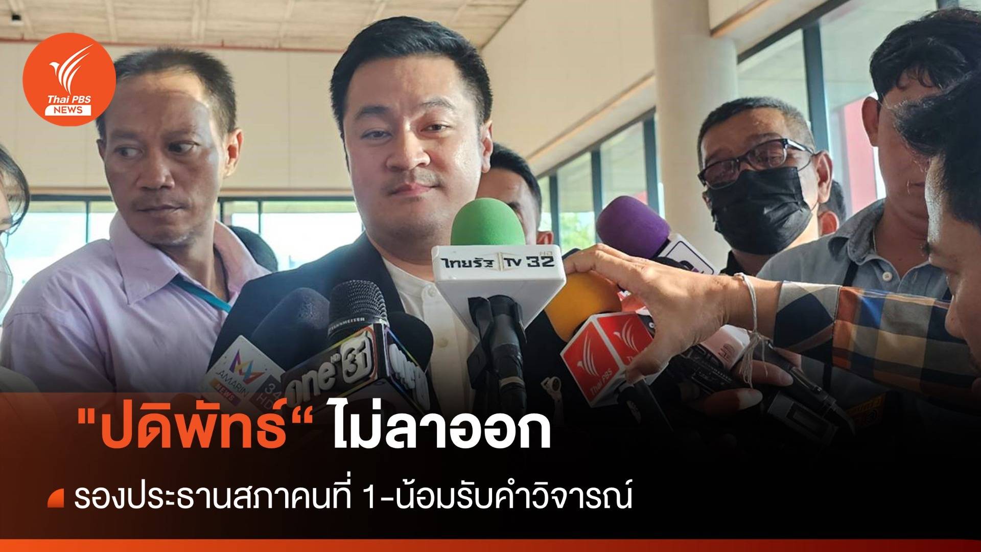 "ปดิพัทธ์" ยังไม่ลาออกรองประธานสภาคนที่ 1 -น้อมรับคำวิจารณ์ไม่ผูกเนกไท 