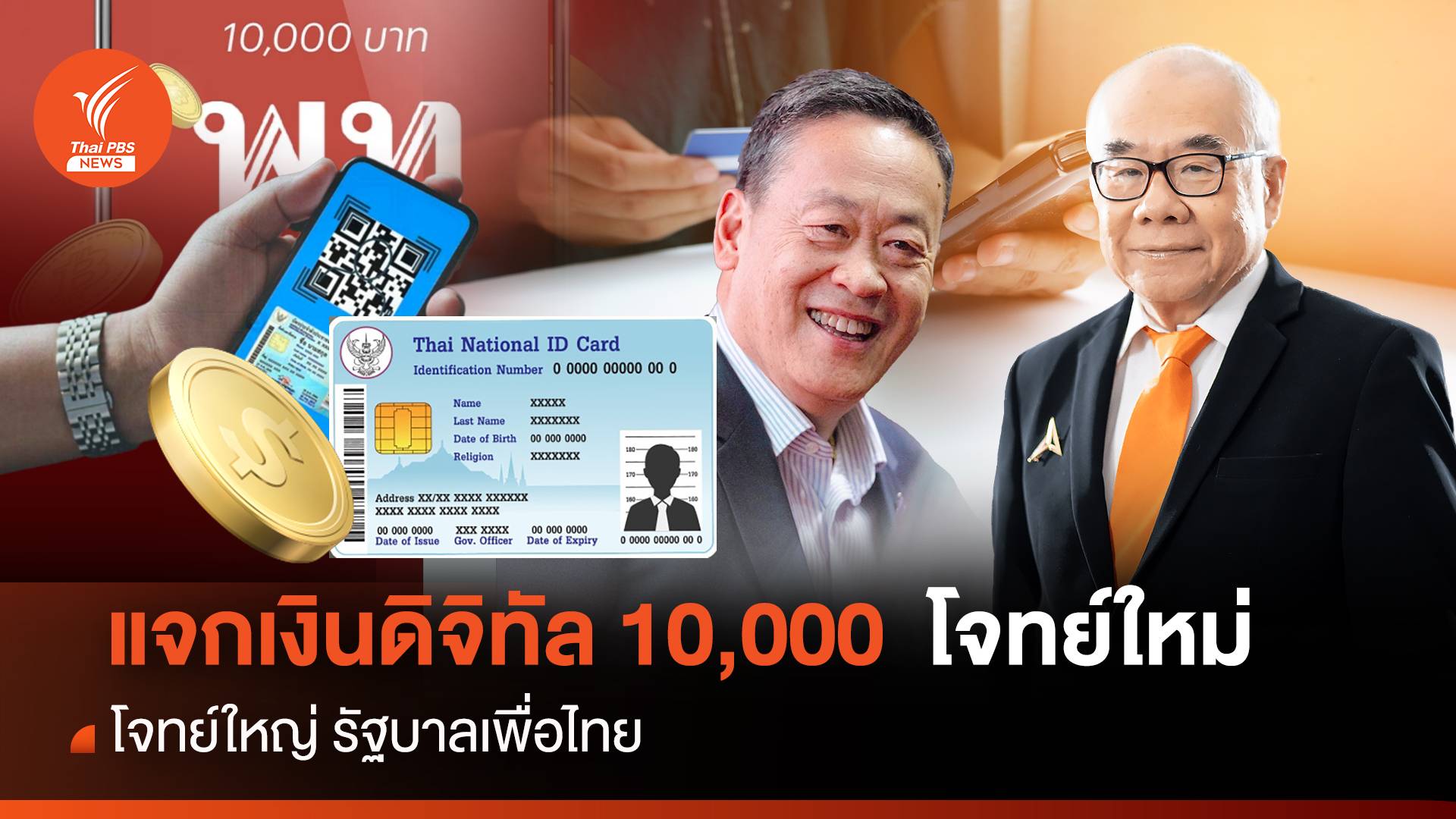 แจกเงินดิจิทัล 10,000 โจทย์ใหม่ โจทย์ใหญ่ รัฐบาลเพื่อไทย