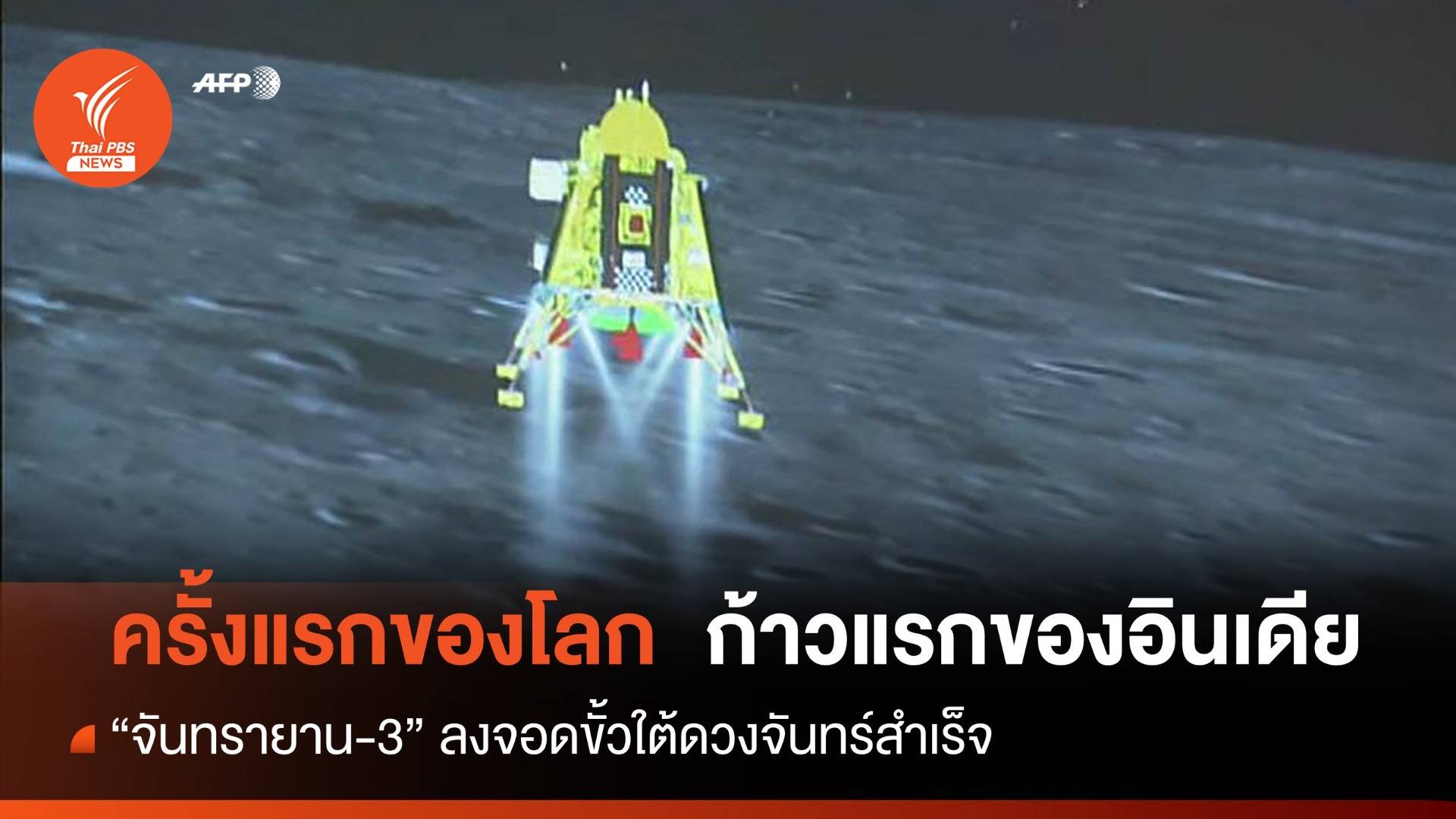 อวกาศก้าวแรกของอินเดีย "จันทรายาน-3" ลงจอดดวงจันทร์สำเร็จ