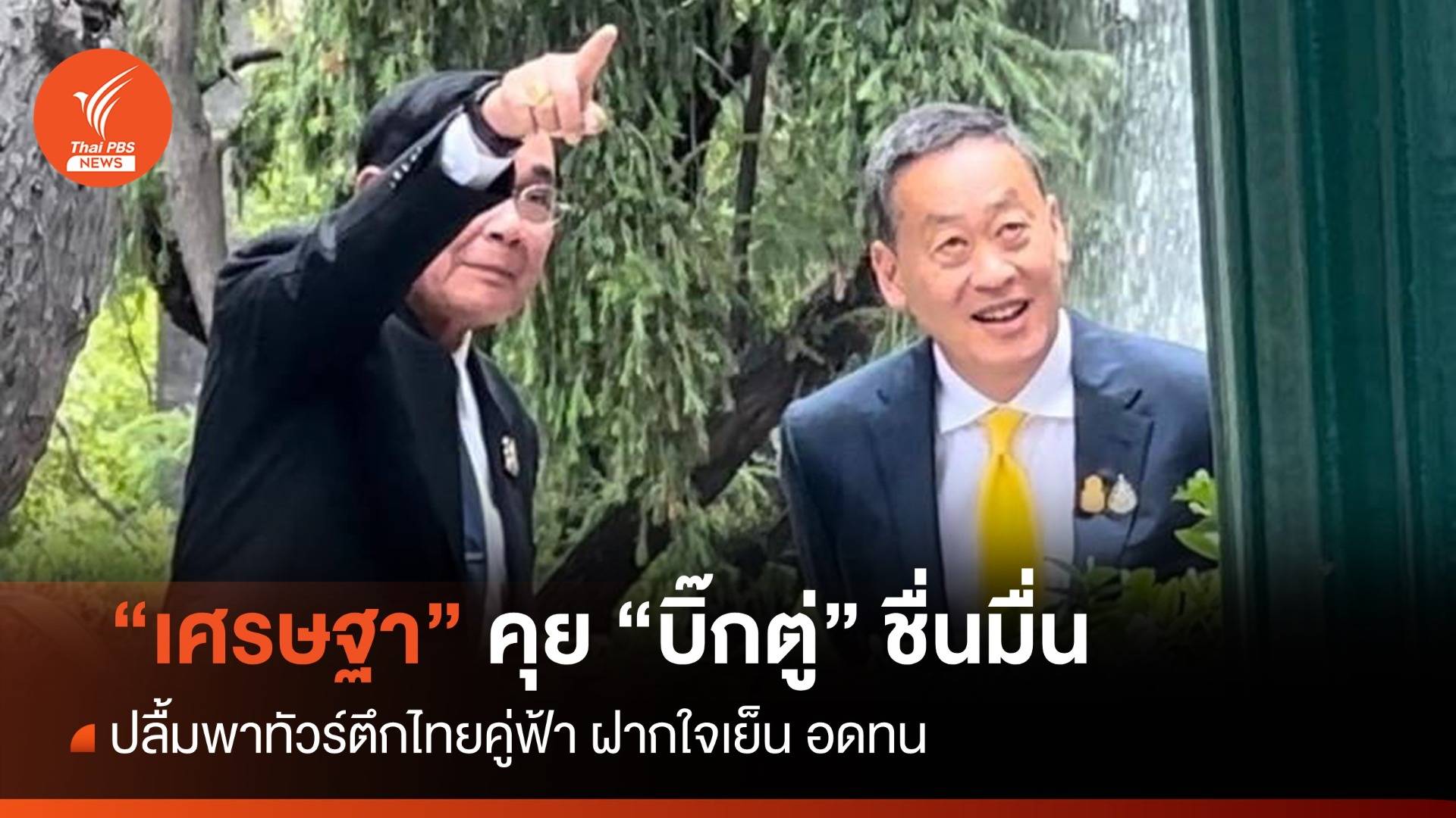 "เศรษฐา" คุย "บิ๊กตู่" ปลื้มพาทัวร์ตึกไทยคู่ฟ้า ฝากใจเย็น อดทน