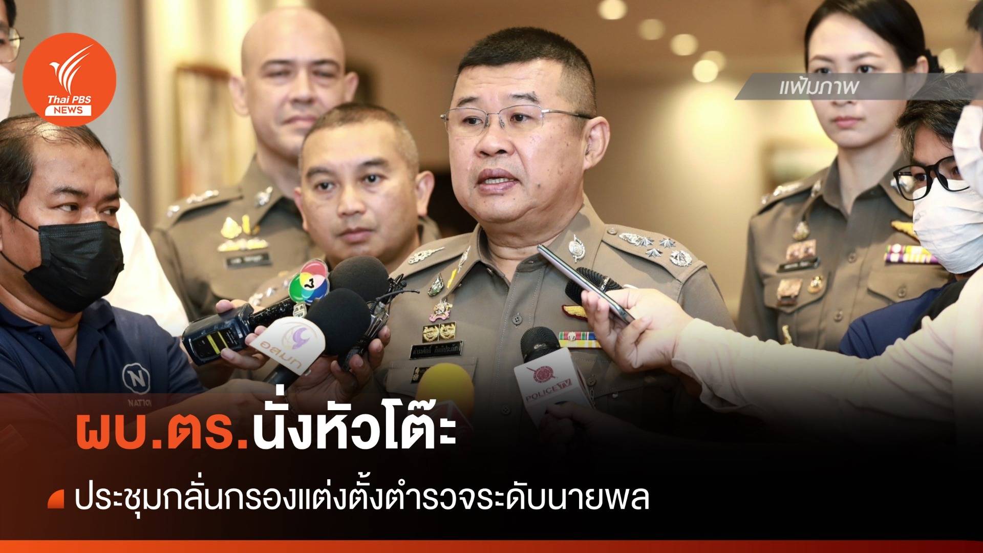 ผบ.ตร.นั่งหัวโต๊ะ ประชุมกลั่นกรองแต่งตั้งตำรวจระดับนายพล