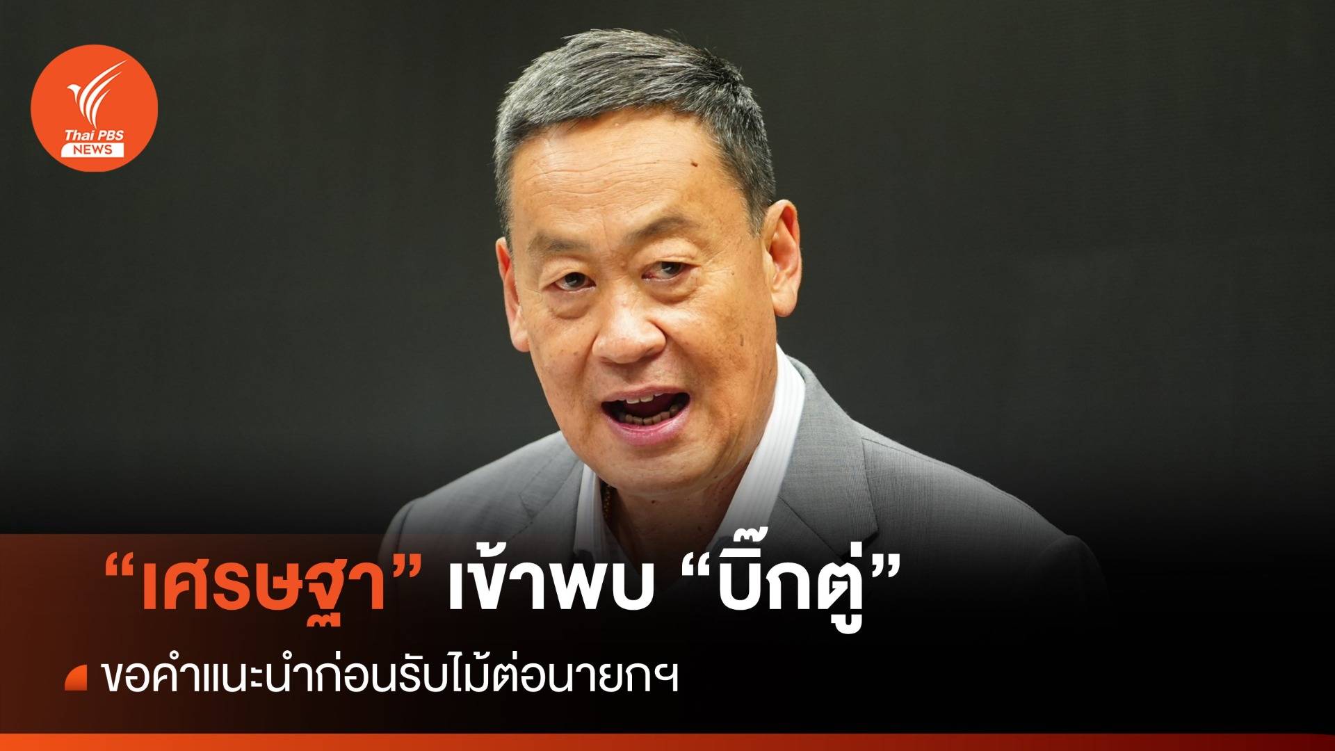 "เศรษฐา" เข้าพบ "บิ๊กตู่" คาดขอคำแนะนำก่อนส่งมอบงาน