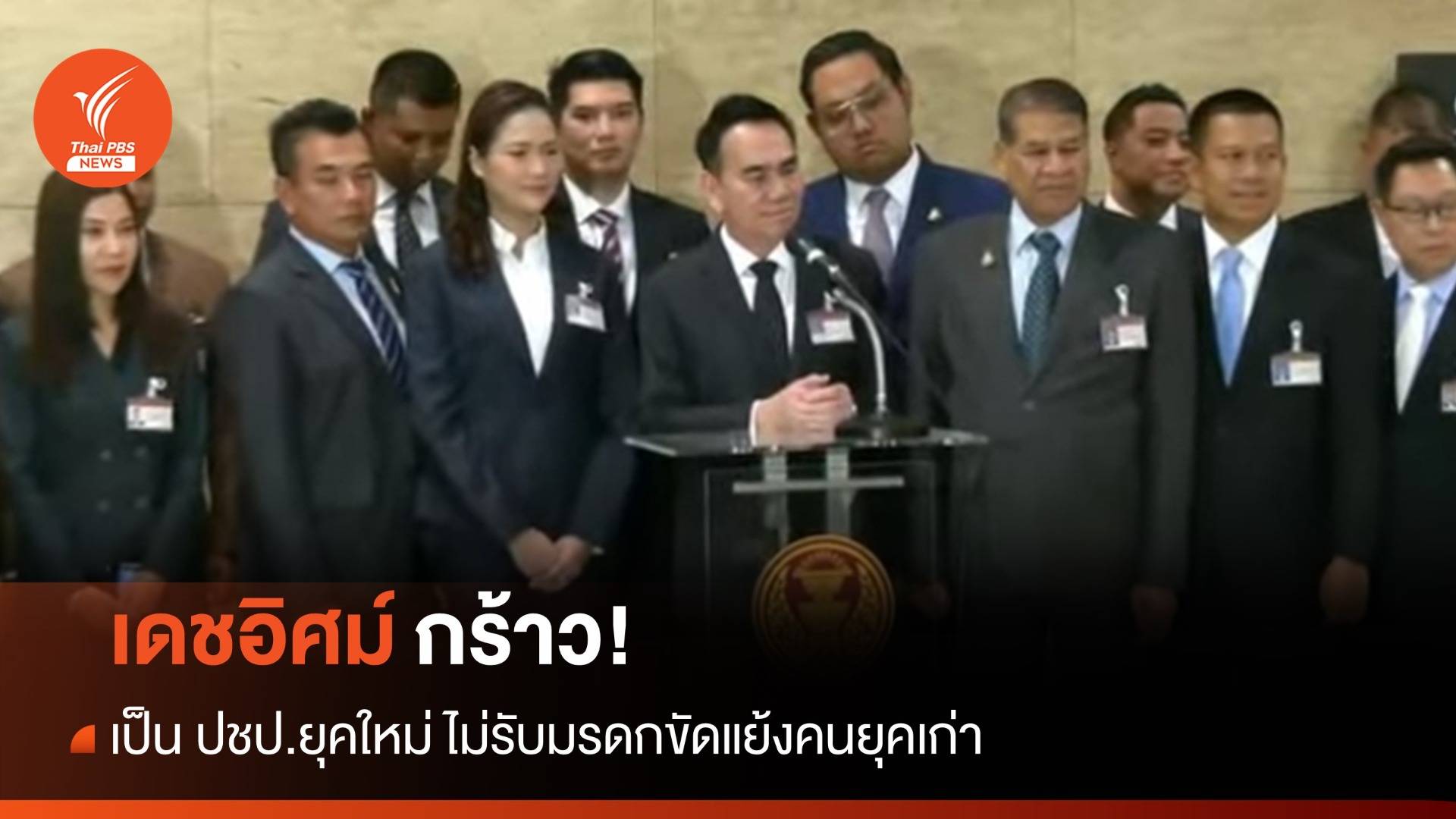 เดชอิศม์ กร้าว! เป็น ปชป.ยุคใหม่ ไม่รับมรดกขัดแย้งคนยุคเก่า