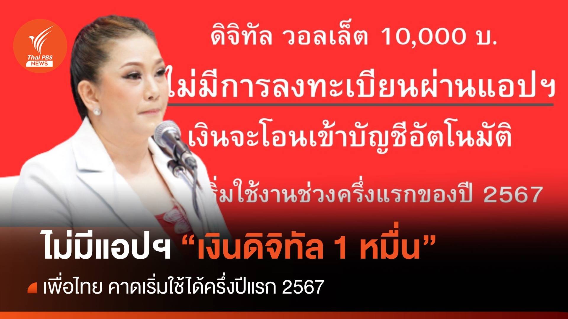 เพื่อไทย แจงไม่มีแอปฯ "เงินดิจิทัล 1 หมื่น" เริ่มใช้ครึ่งปีแรก 2567