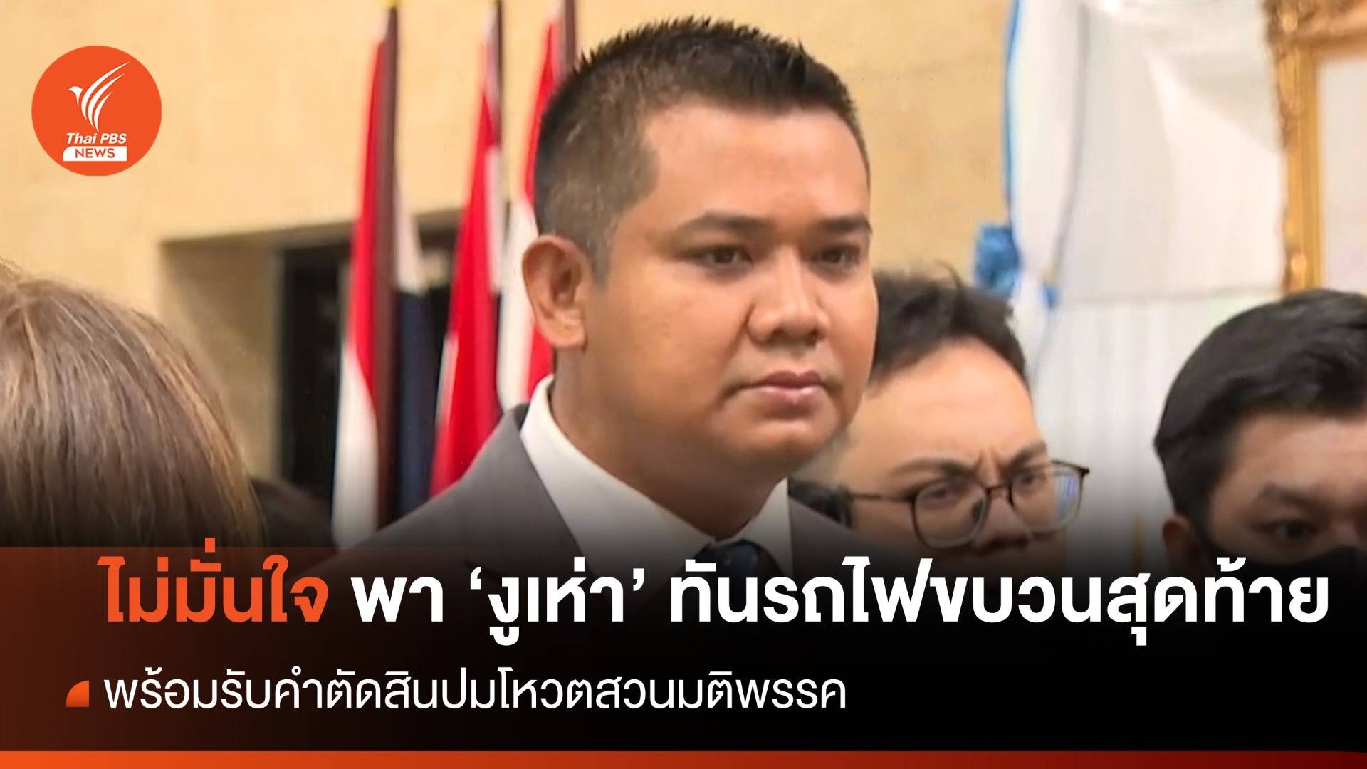 "ชัยชนะ" รับไม่มั่นใจนำ 16 งูเห่า ทันรถไฟขบวนสุดท้ายร่วมรัฐบาล พท.