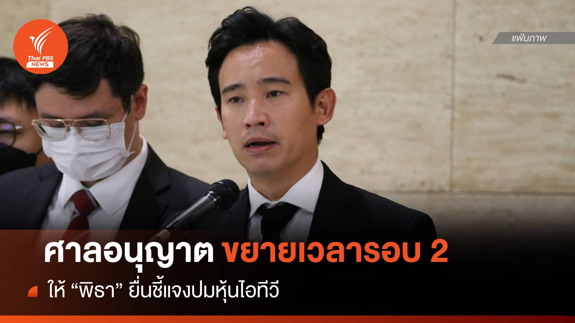 ศาล รธน.อนุญาต "พิธา" ขยายเวลาอีก 30 วันแจงปมถือหุ้นไอทีวี