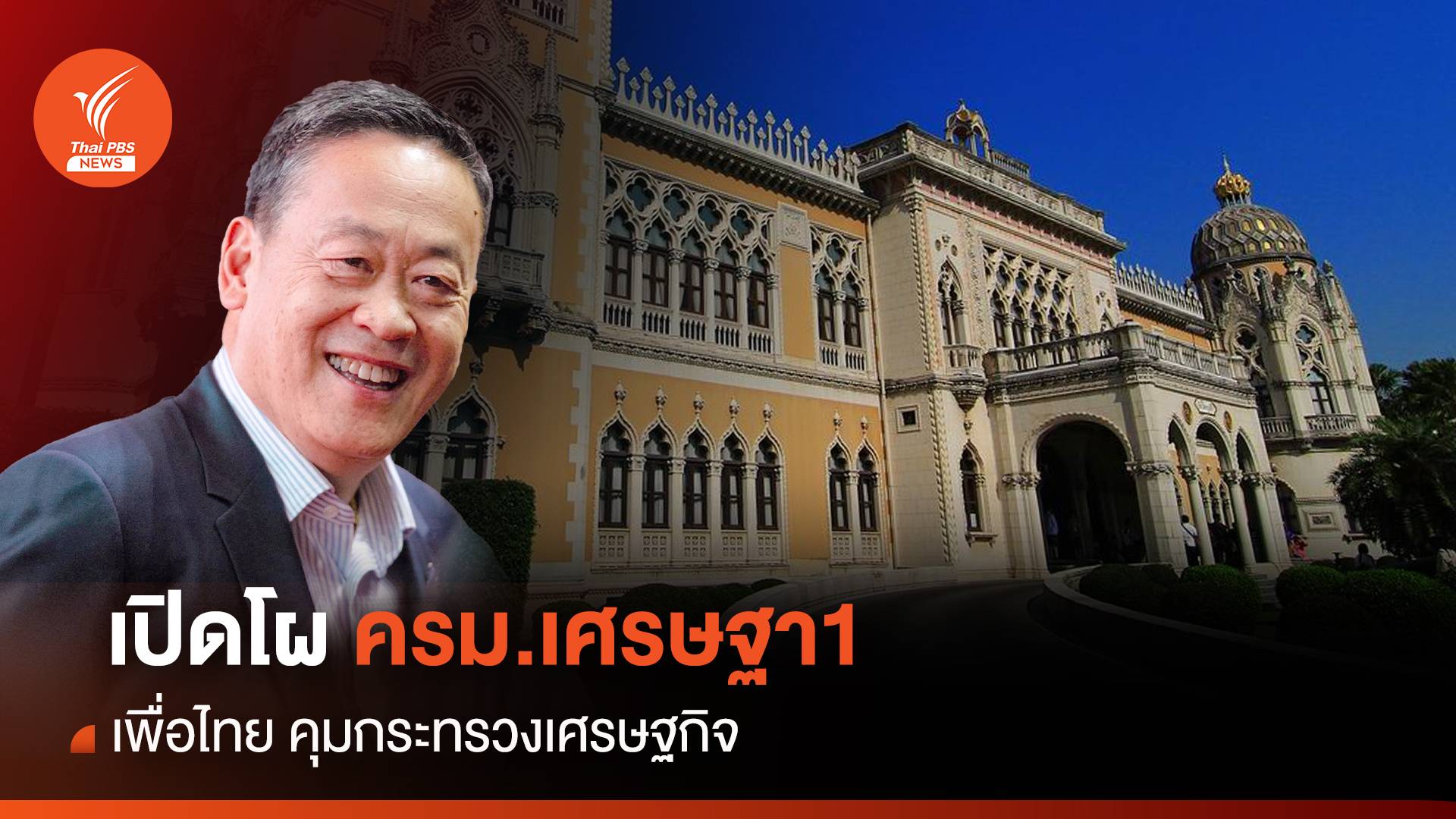 เปิดโผ "ครม.เศรษฐา 1" เพื่อไทยคุมกระทรวงเศรษฐกิจ