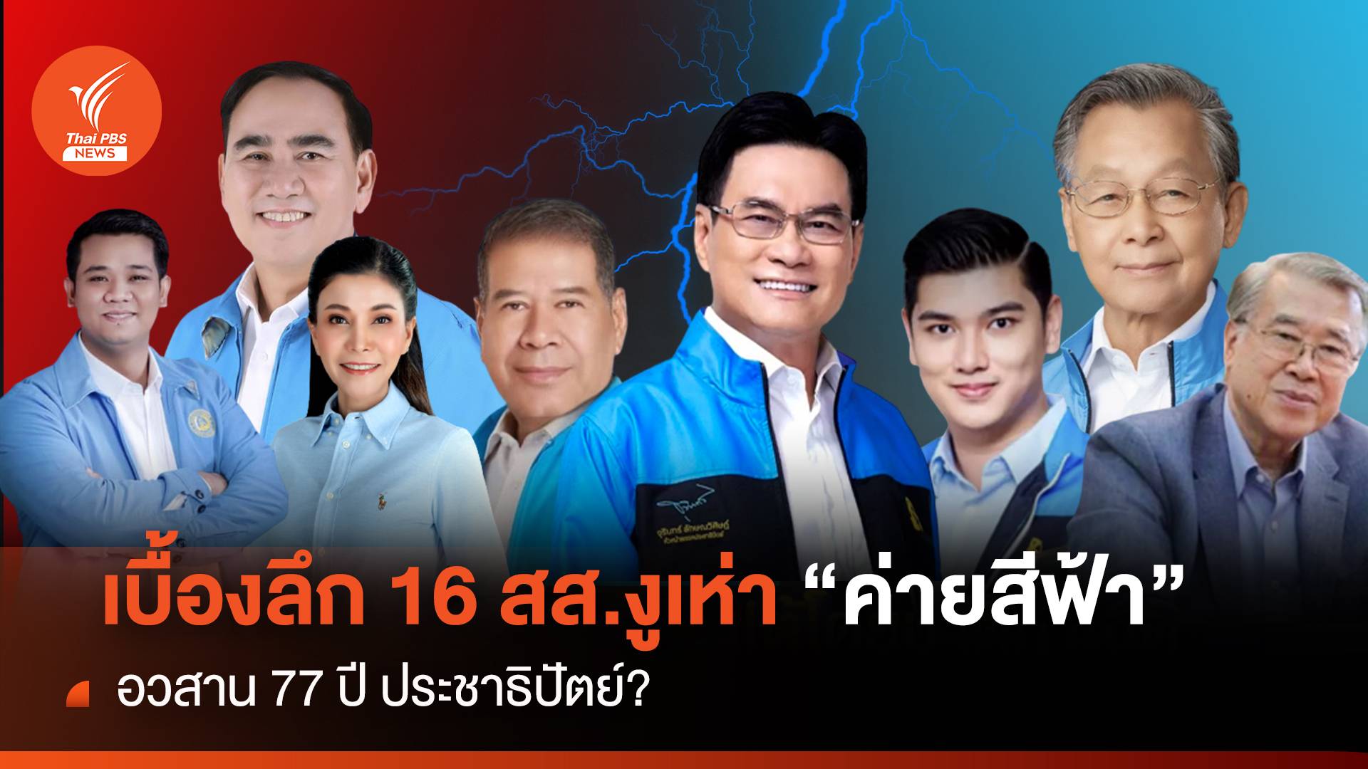 เบื้องลึก 16 สส.งูเห่า “ค่ายสีฟ้า” อวสาน 77 ปี ปชป.?