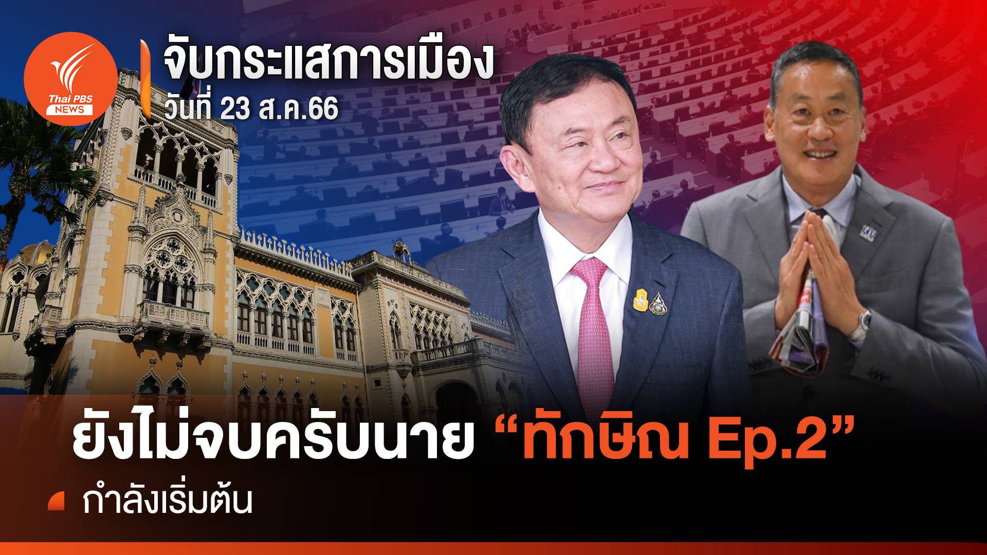 จับกระแสการเมือง : วันที่ 23 ส.ค. ยังไม่จบครับนาย “ทักษิณ Ep.2” กำลังเริ่มต้น