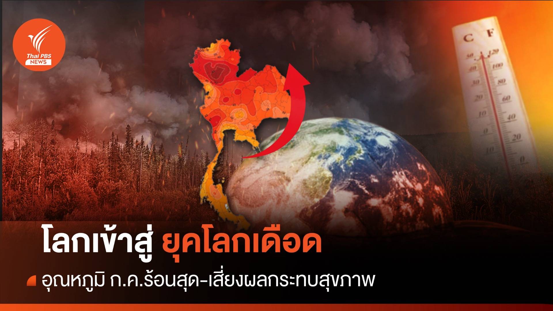โปรดทราบ! ไทยเข้าสู่ "ยุคโลกเดือด" เสี่ยงกระทบสุขภาพ