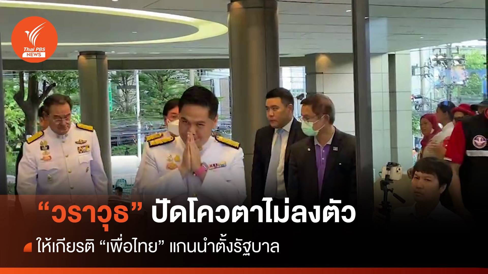 "วราวุธ" ปัดโควตาไม่ลงตัวให้เกียรติ "เพื่อไทย" จัดการ