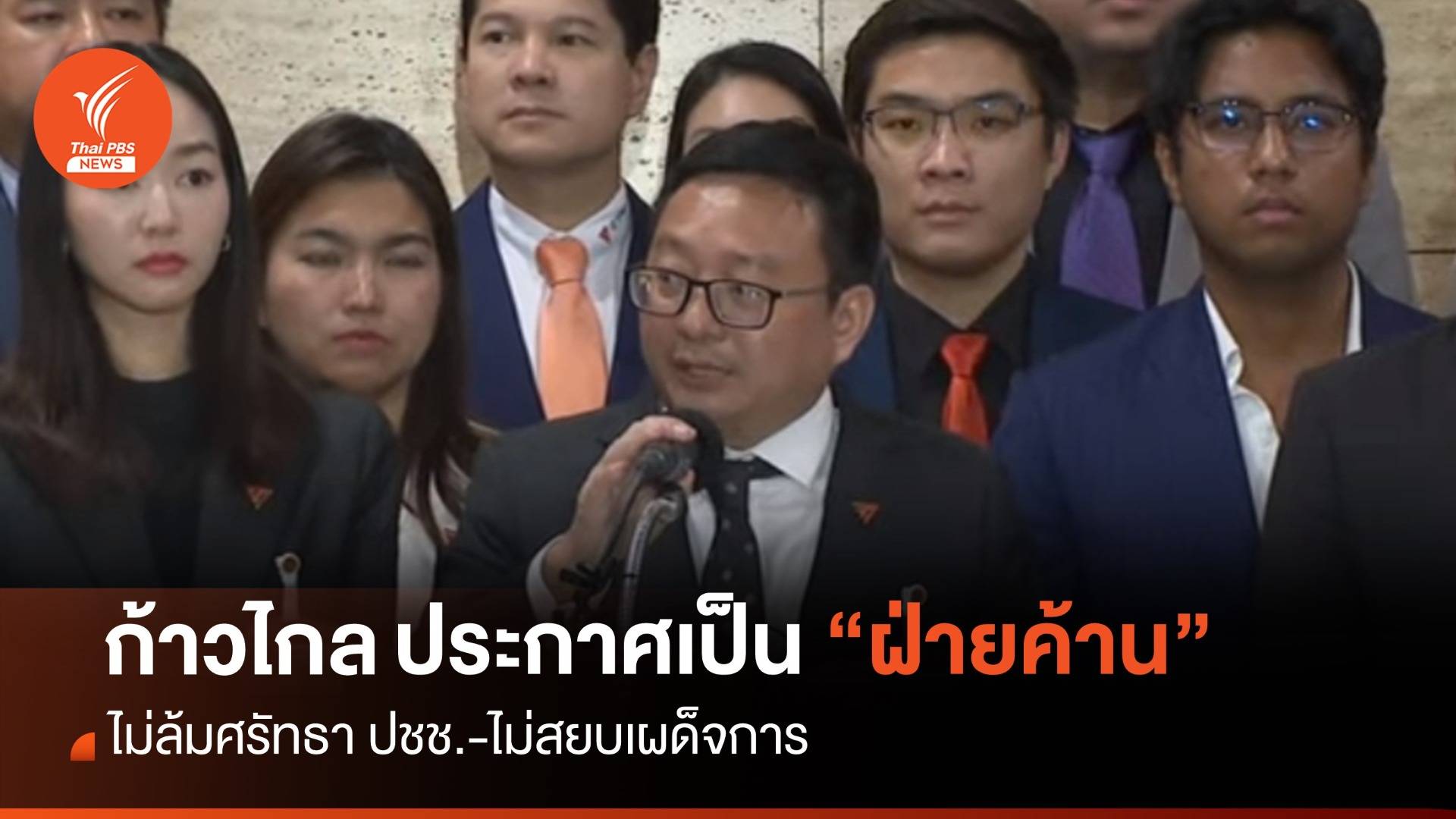 “ก้าวไกล” ประกาศเป็น "ฝ่ายค้าน" ลั่นไม่ล้มศรัทธาประชาชน