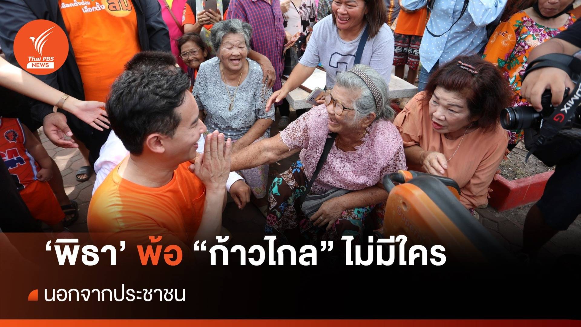 "พิธา" พ้อ "ก้าวไกล" ไม่มีใคร นอกจากประชาชน