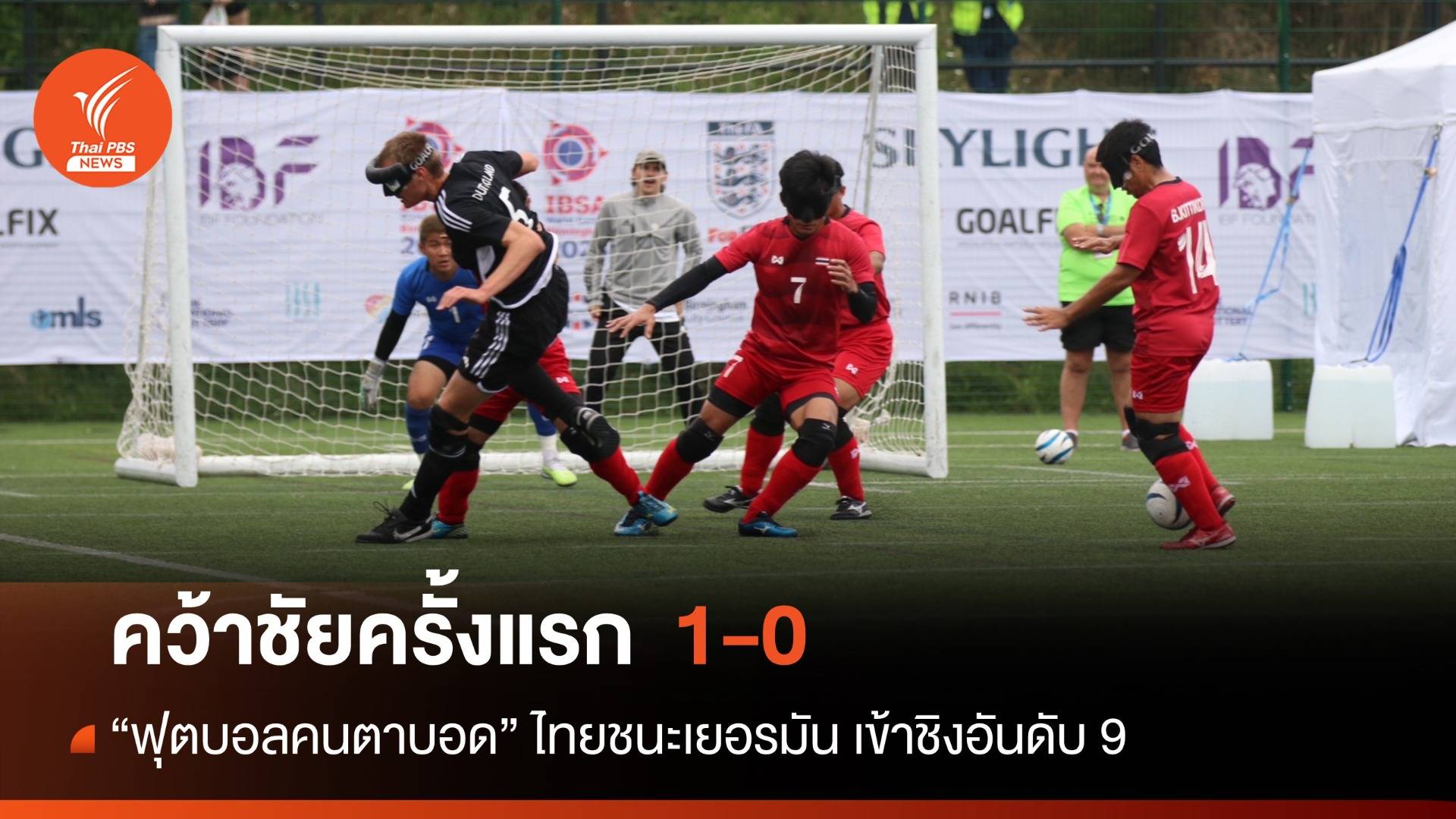 "ปัญญาวุฒิ" ซัดชัยช่วยทีมบอลผู้พิการทางสายตาไทยชนะเยอรมนี 1-0