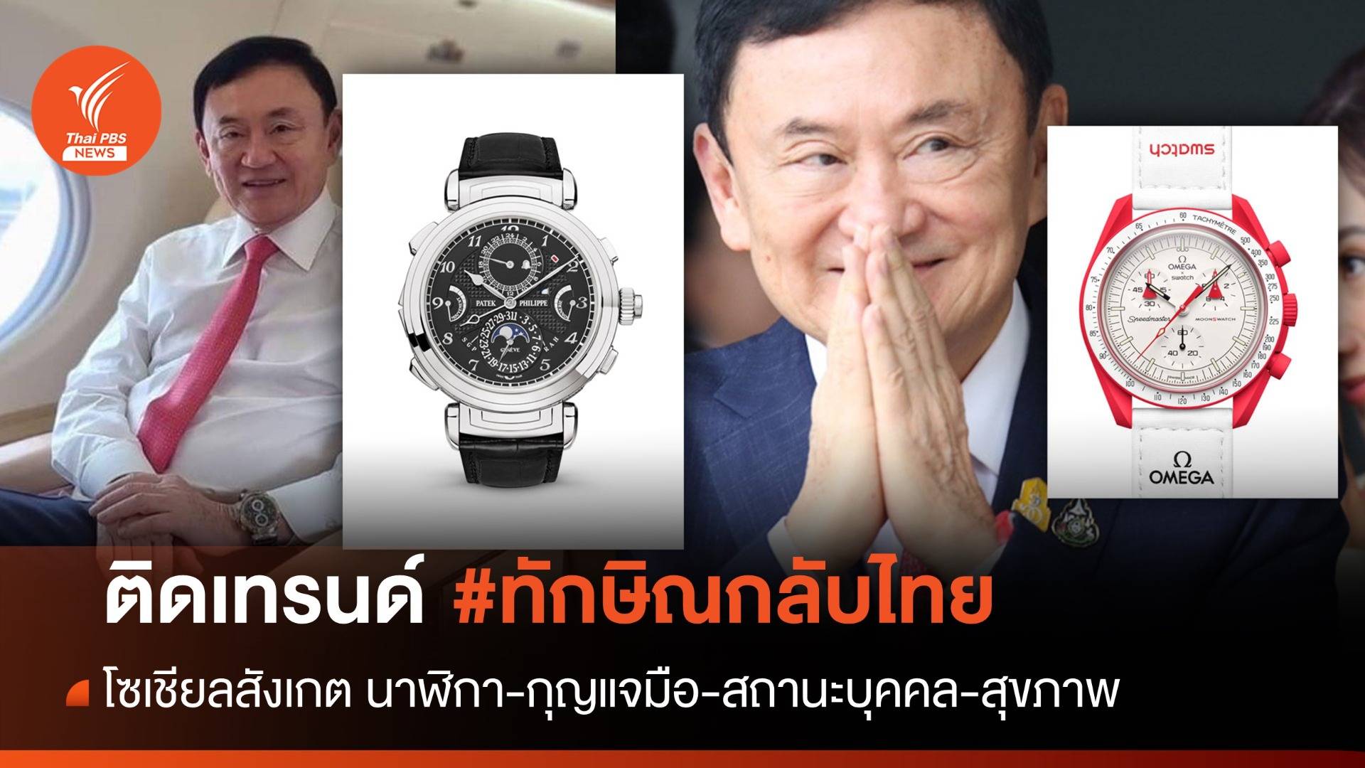 ทักษิณกลับไทย : โซเชียลสงสัยหลายปม "อดีตนายกฯ" กลับไทย